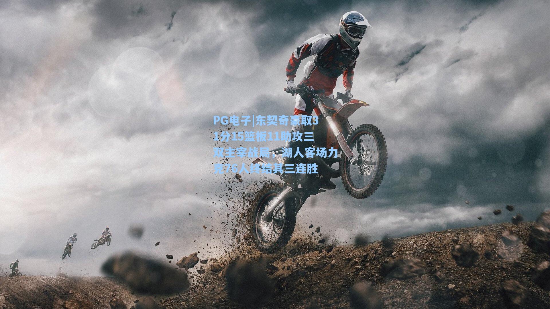 东契奇豪取31分15篮板11助攻三双主宰战局,湖人客场力克76人终结其三连胜