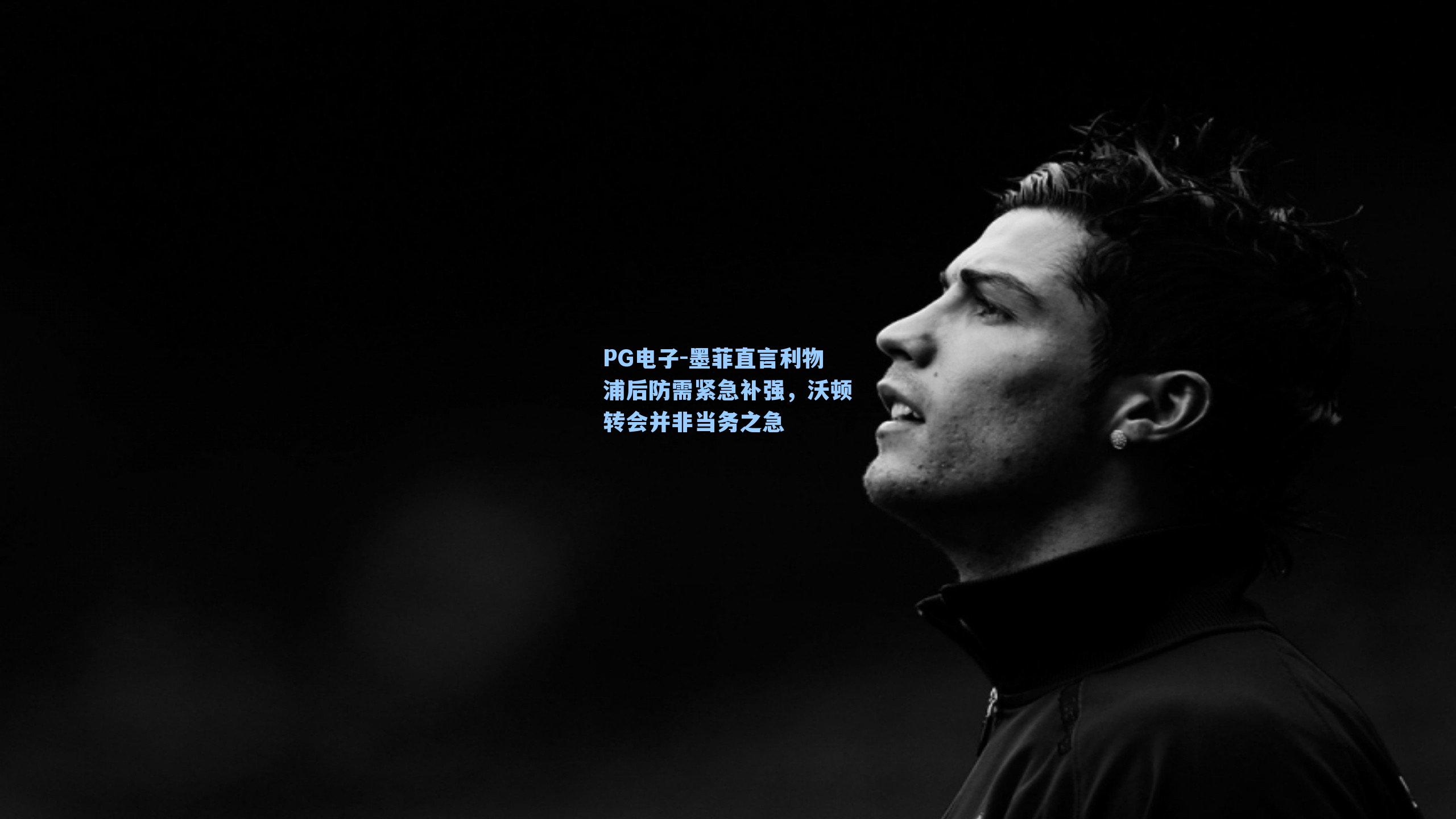 墨菲直言利物浦后防需紧急补强,沃顿转会并非当务之急