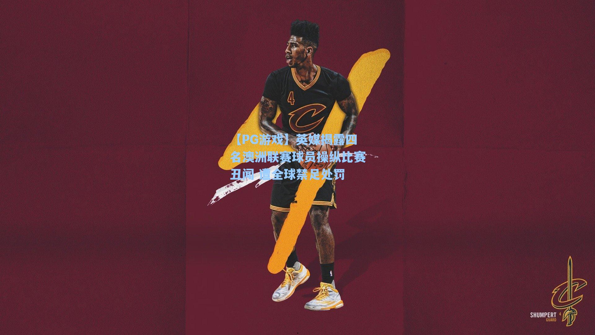 英媒揭露四名澳洲联赛球员操纵比赛丑闻 遭全球禁足处罚