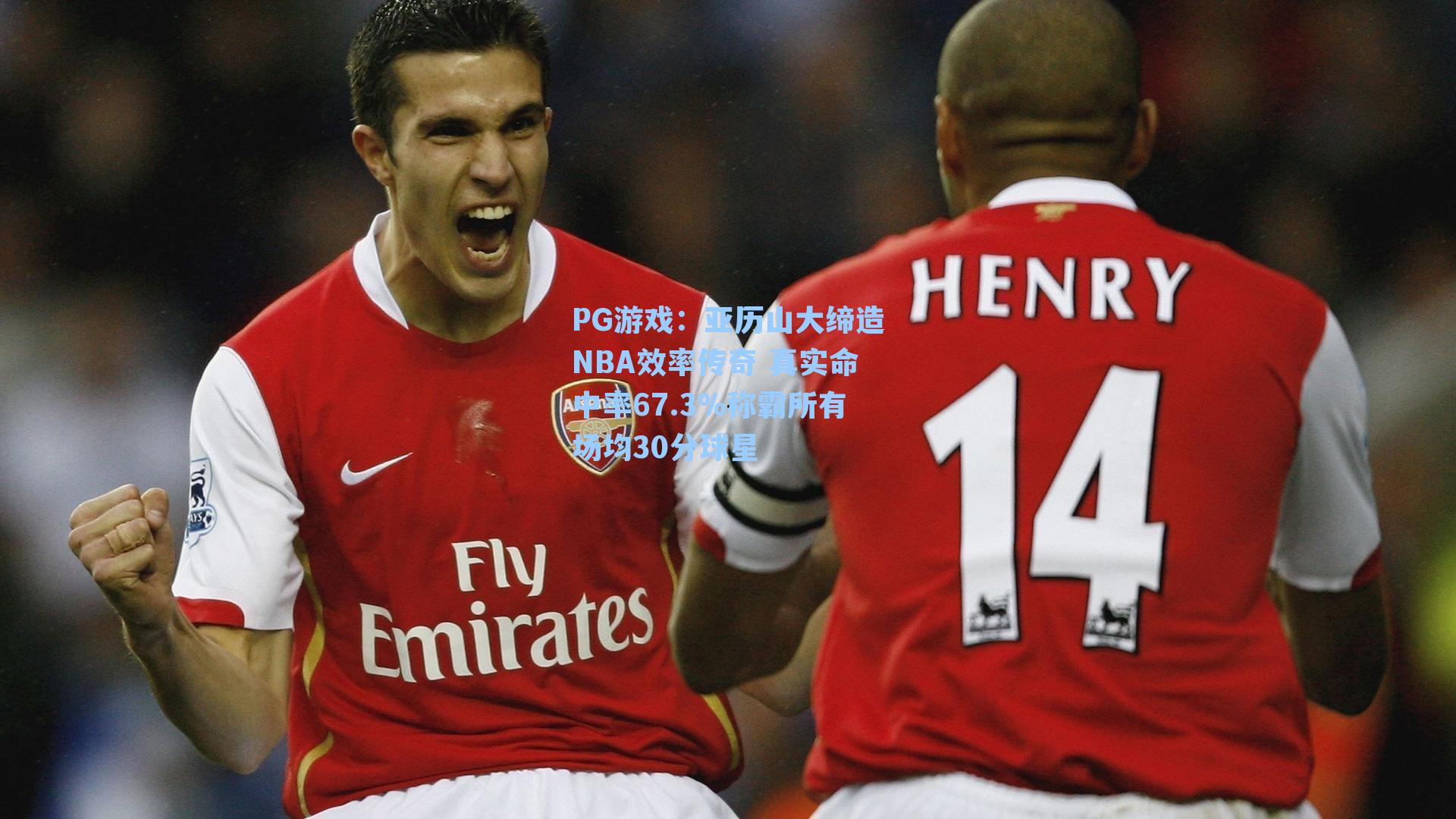 亚历山大缔造NBA效率传奇 真实命中率67.3%称霸所有场均30分球星