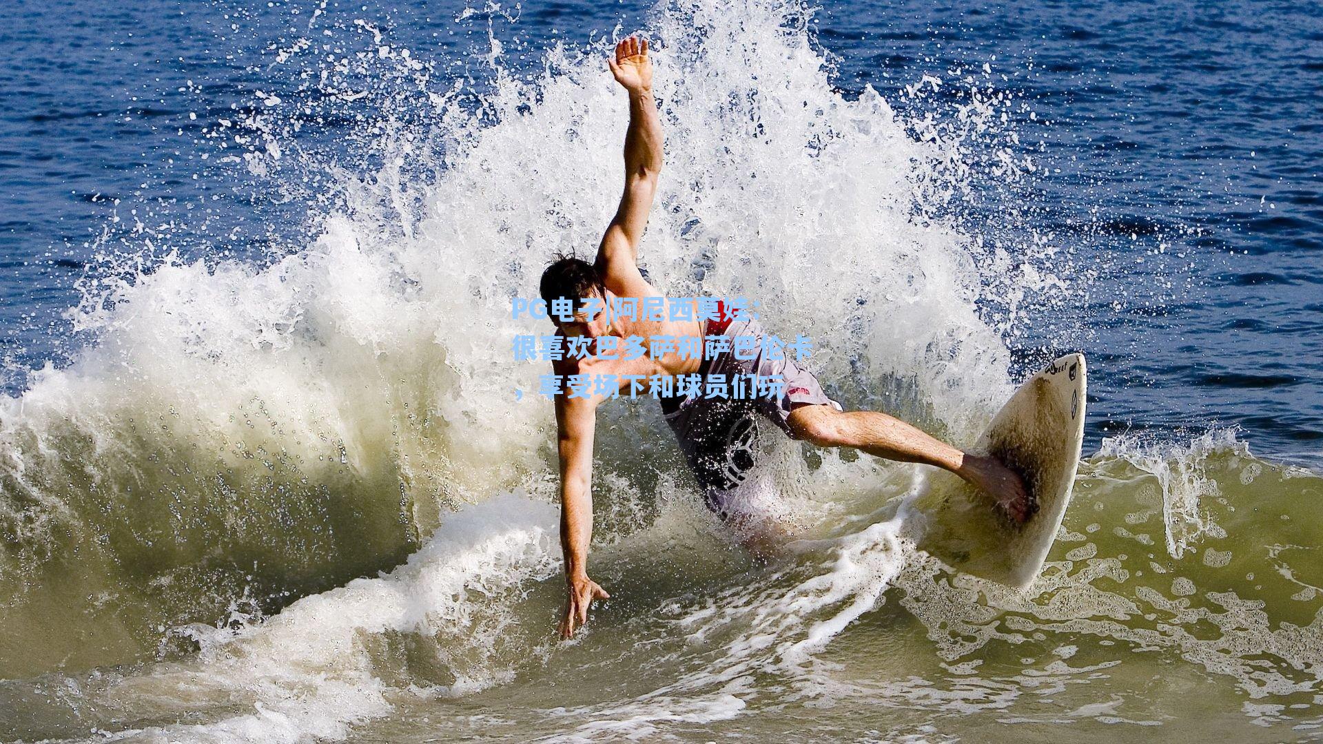 阿尼西莫娃：很喜欢巴多萨和萨巴伦卡，享受场下和球员们玩