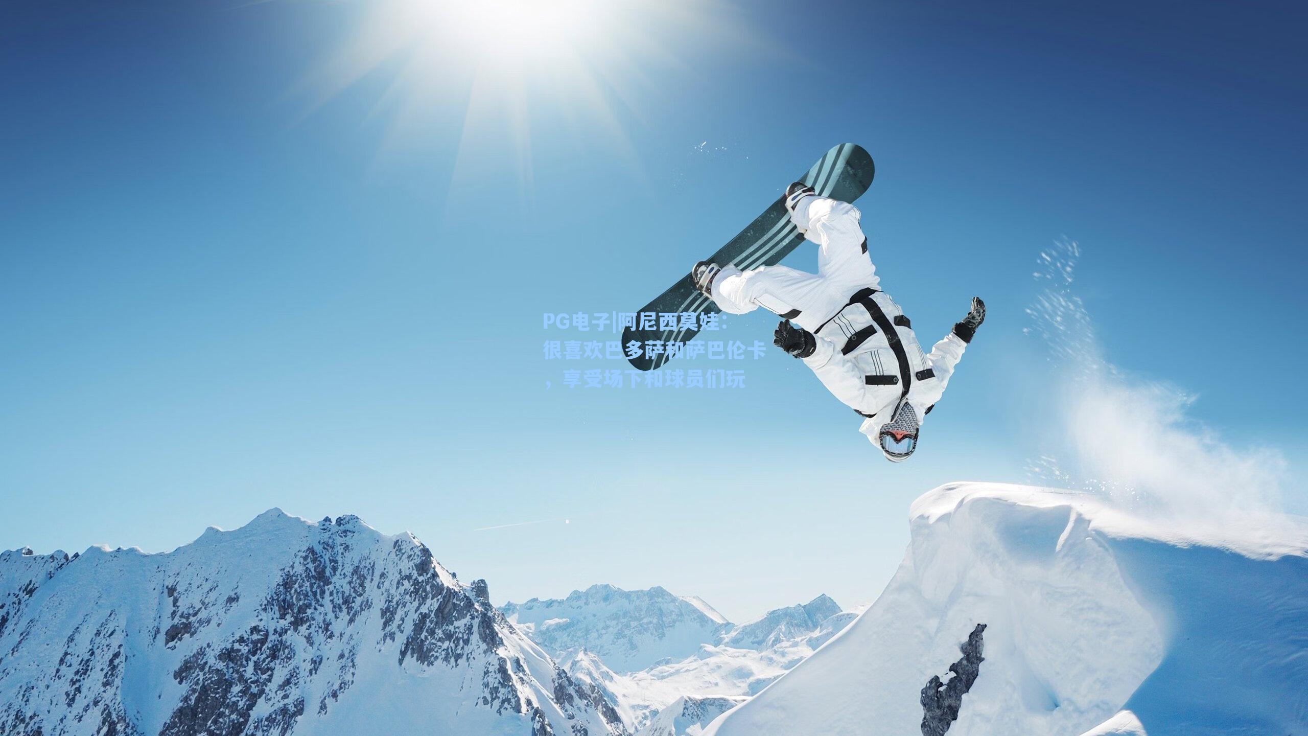 阿尼西莫娃：很喜欢巴多萨和萨巴伦卡，享受场下和球员们玩