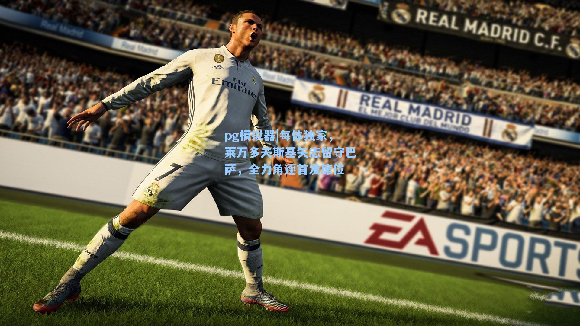 每体独家，莱万多夫斯基矢志留守巴萨，全力角逐首发席位