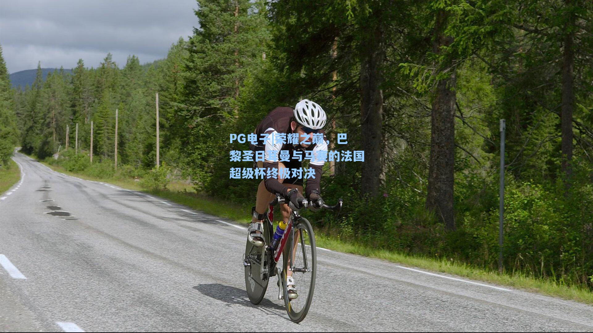 荣耀之巅,巴黎圣日耳曼与马赛的法国超级杯终极对决