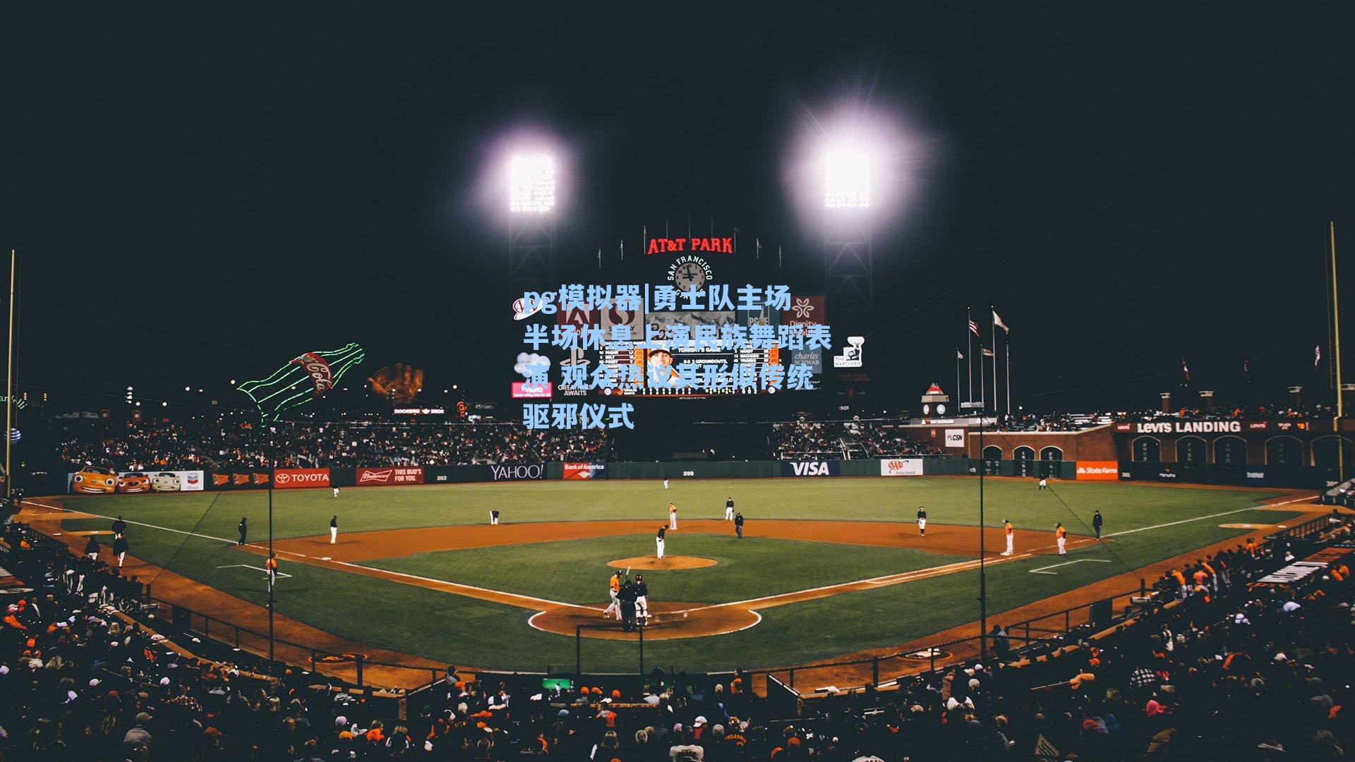 勇士队主场半场休息上演民族舞蹈表演 观众热议其形似传统驱邪仪式