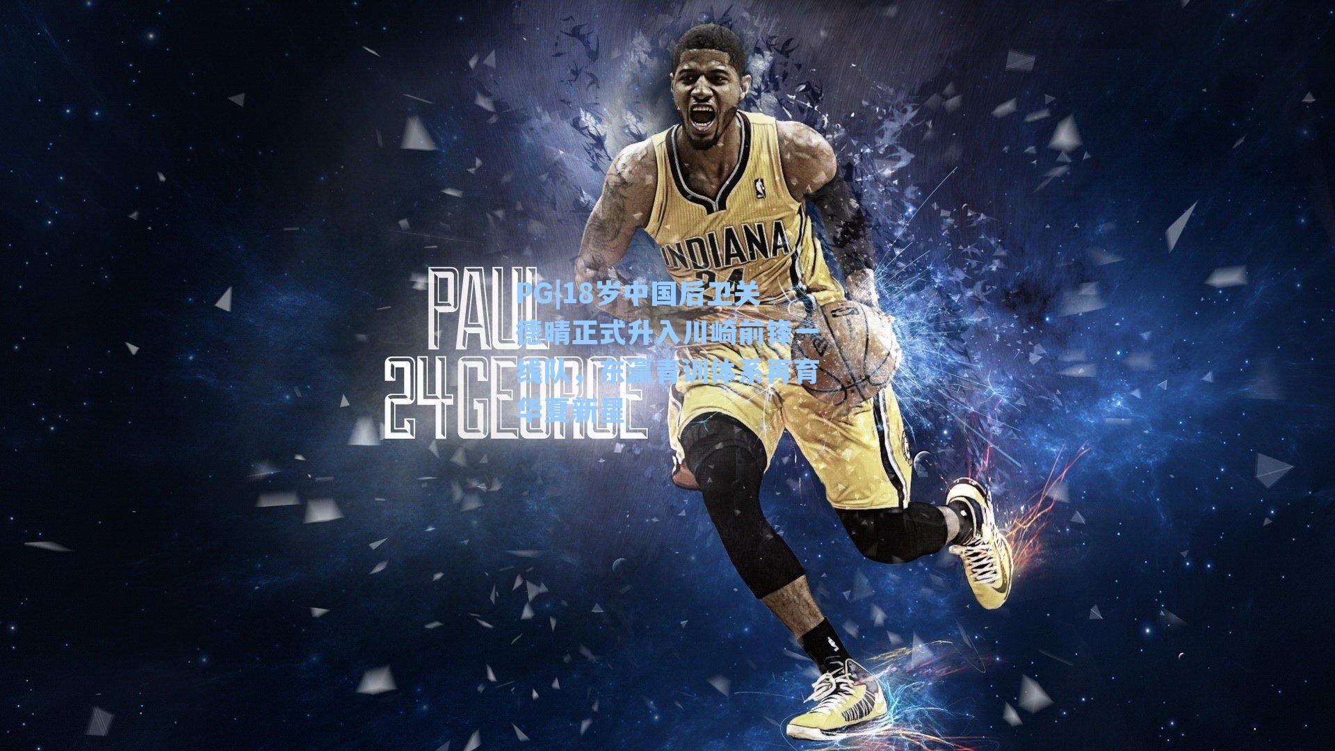 18岁中国后卫关德晴正式升入川崎前锋一线队，东瀛青训体系再育华夏新星