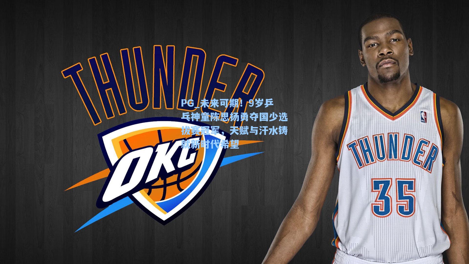 未来可期！9岁乒乓神童陈思扬勇夺国少选拔赛冠军，天赋与汗水铸就新时代希望