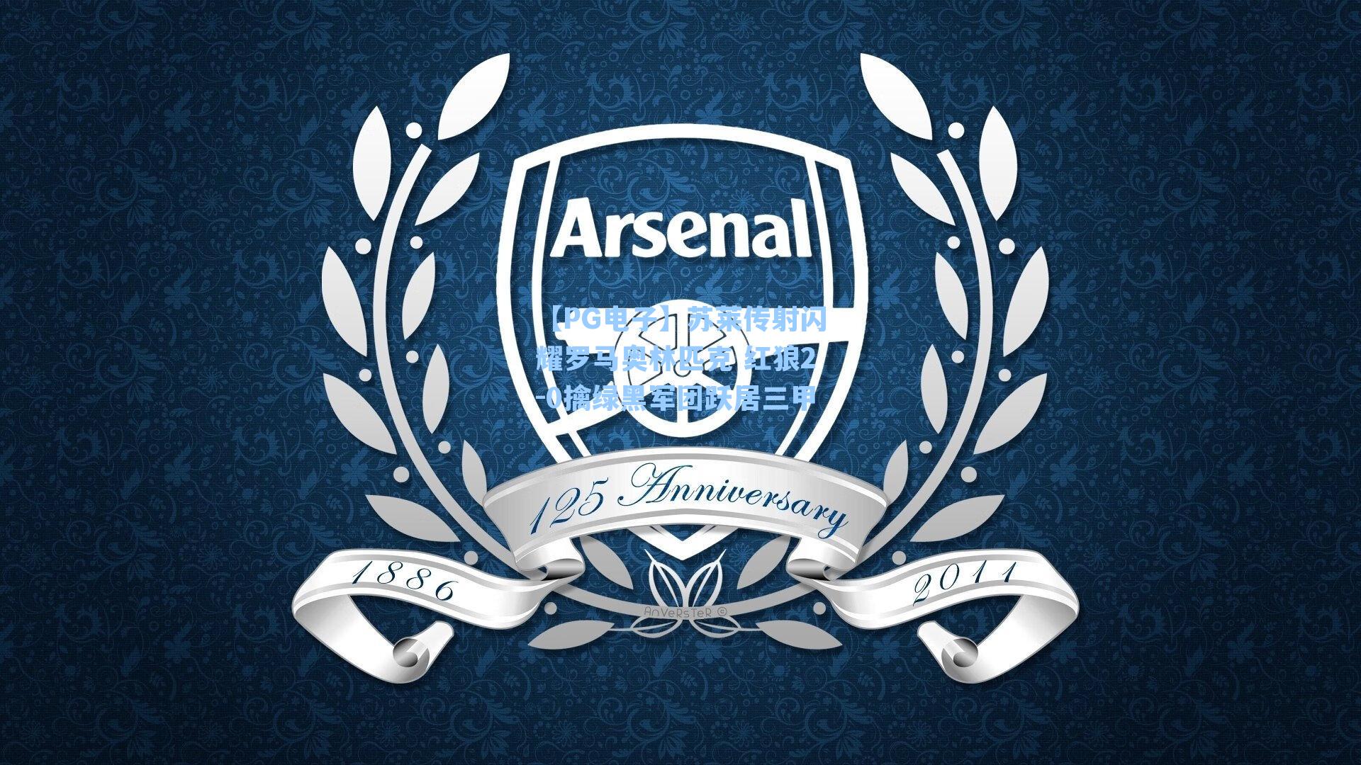 苏莱传射闪耀罗马奥林匹克 红狼2-0擒绿黑军团跃居三甲