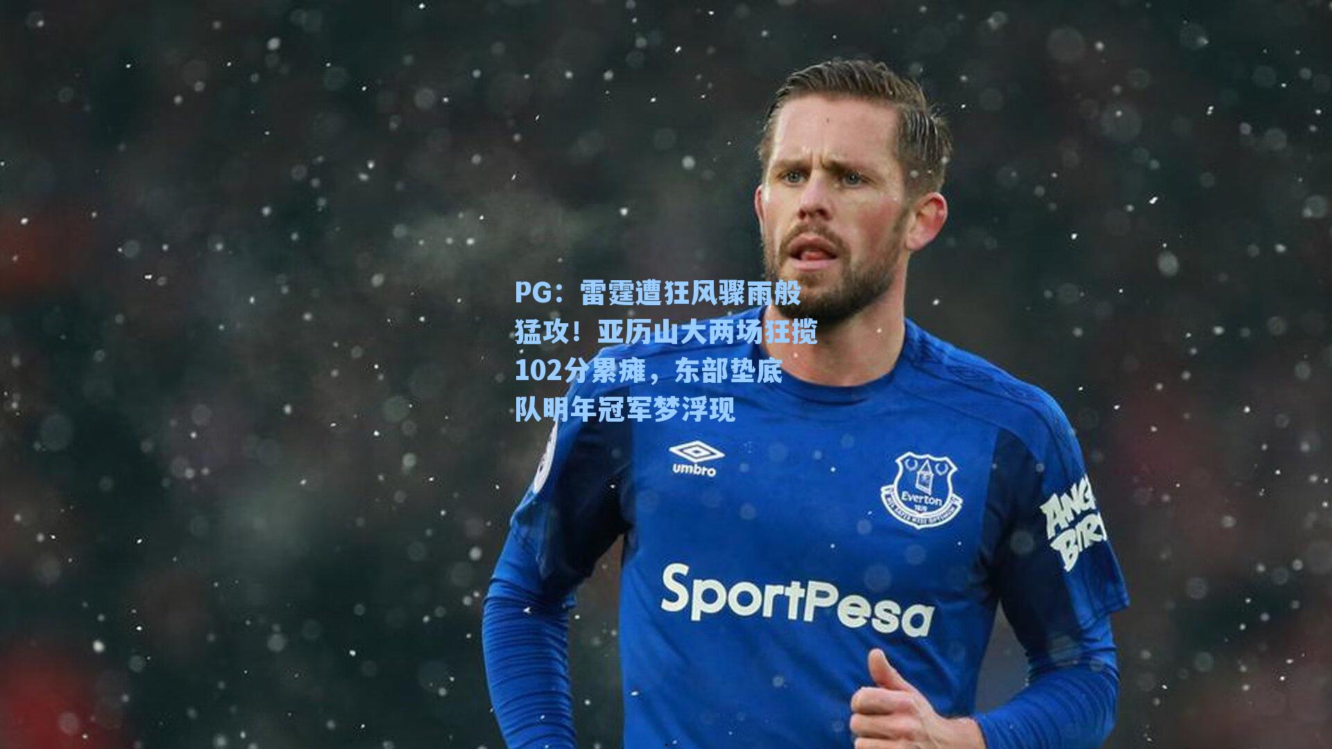 雷霆遭狂风骤雨般猛攻!亚历山大两场狂揽102分累瘫,东部垫底队明年冠军梦浮现