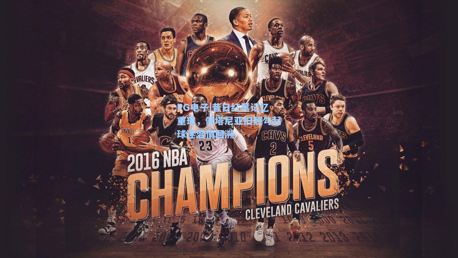 昔日红黑记忆重现，佩塔尼亚旧照勾起球迷温情回溯