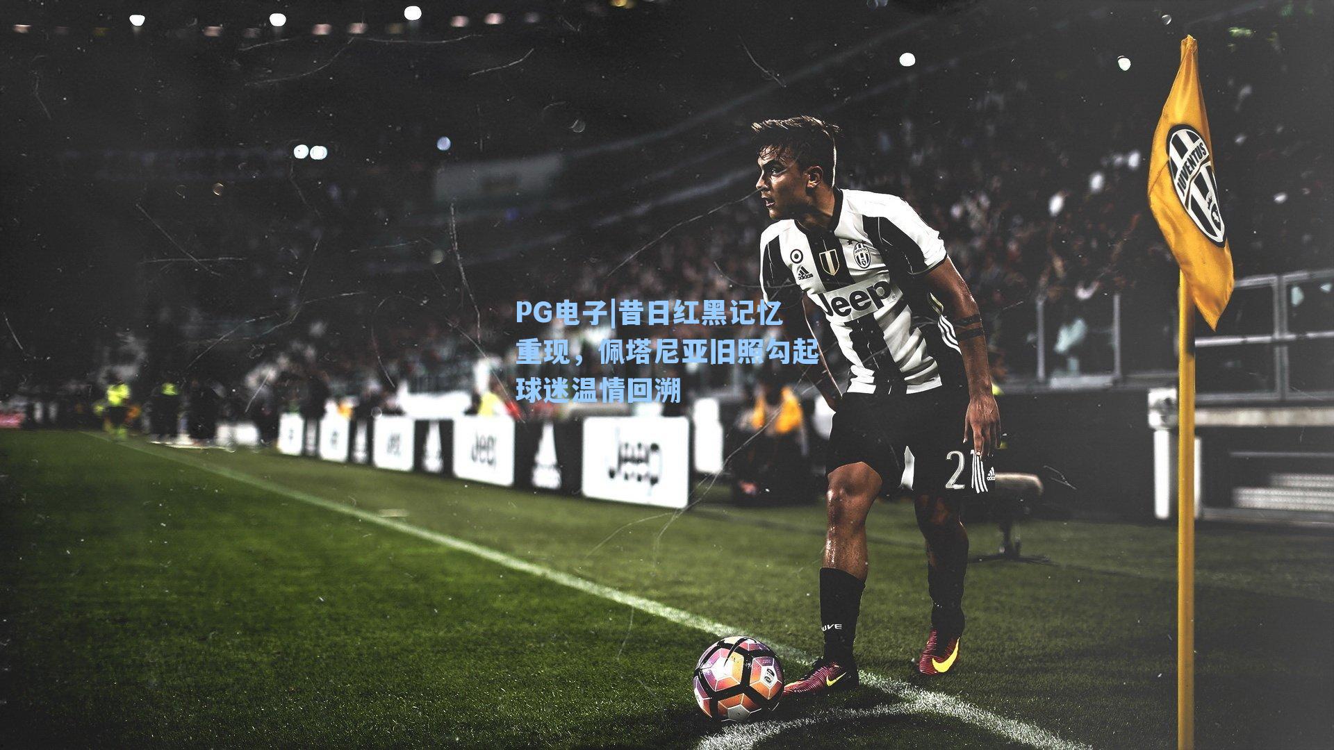 昔日红黑记忆重现，佩塔尼亚旧照勾起球迷温情回溯