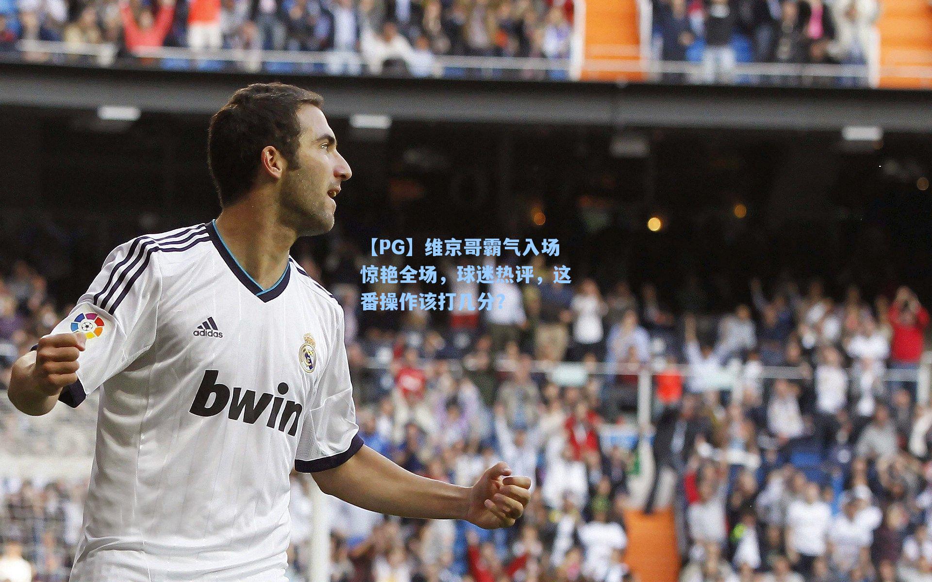 维京哥霸气入场惊艳全场，球迷热评，这番操作该打几分？