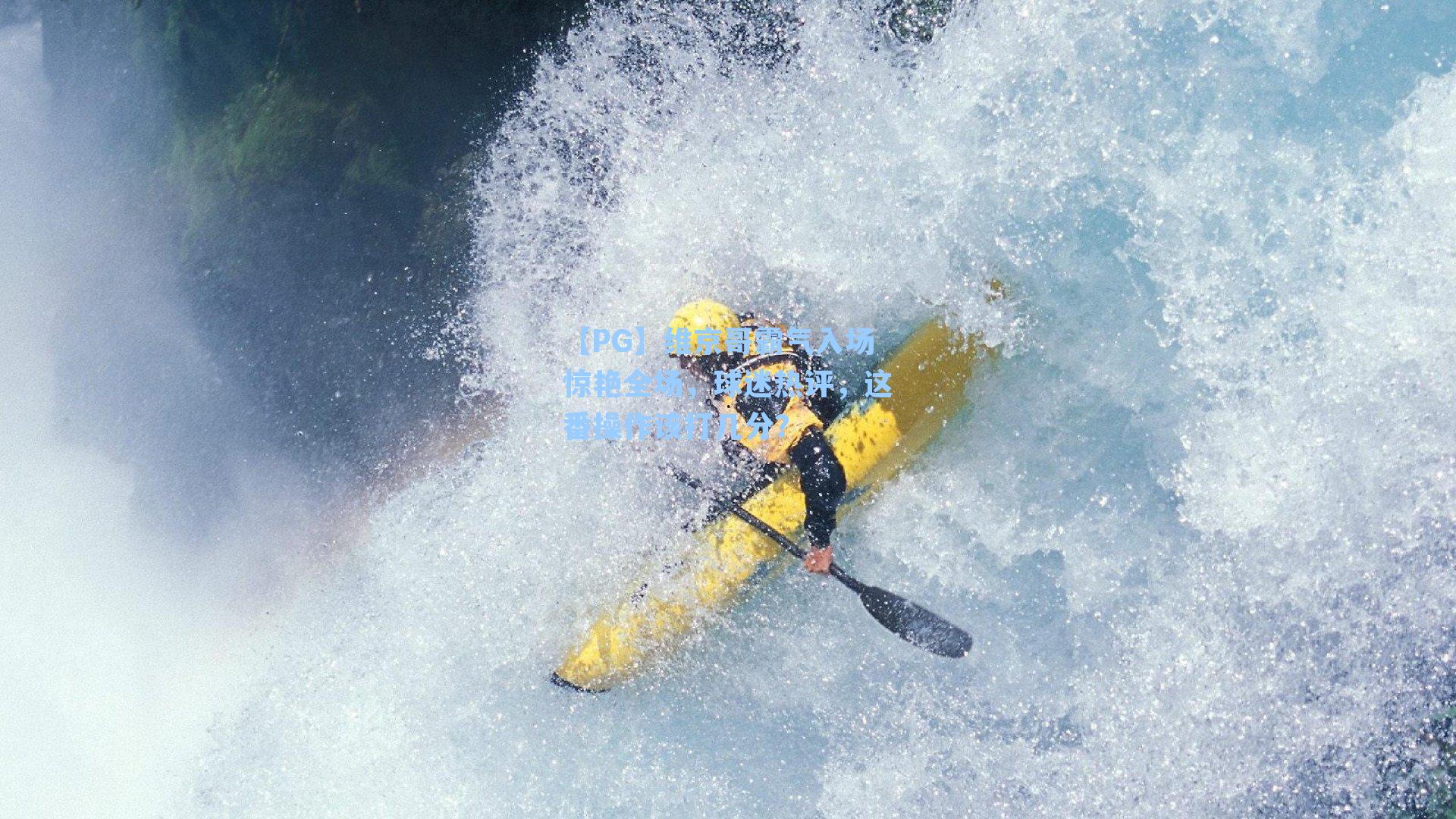 维京哥霸气入场惊艳全场，球迷热评，这番操作该打几分？