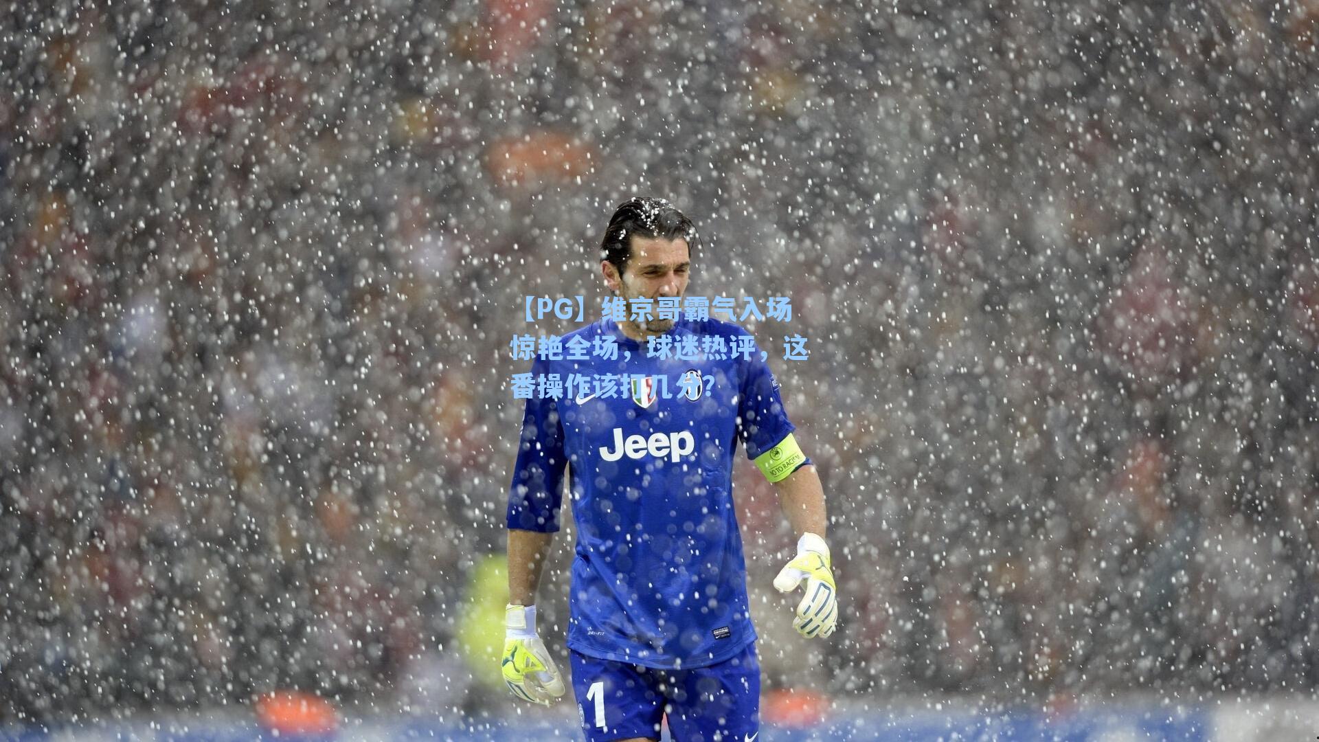 维京哥霸气入场惊艳全场，球迷热评，这番操作该打几分？