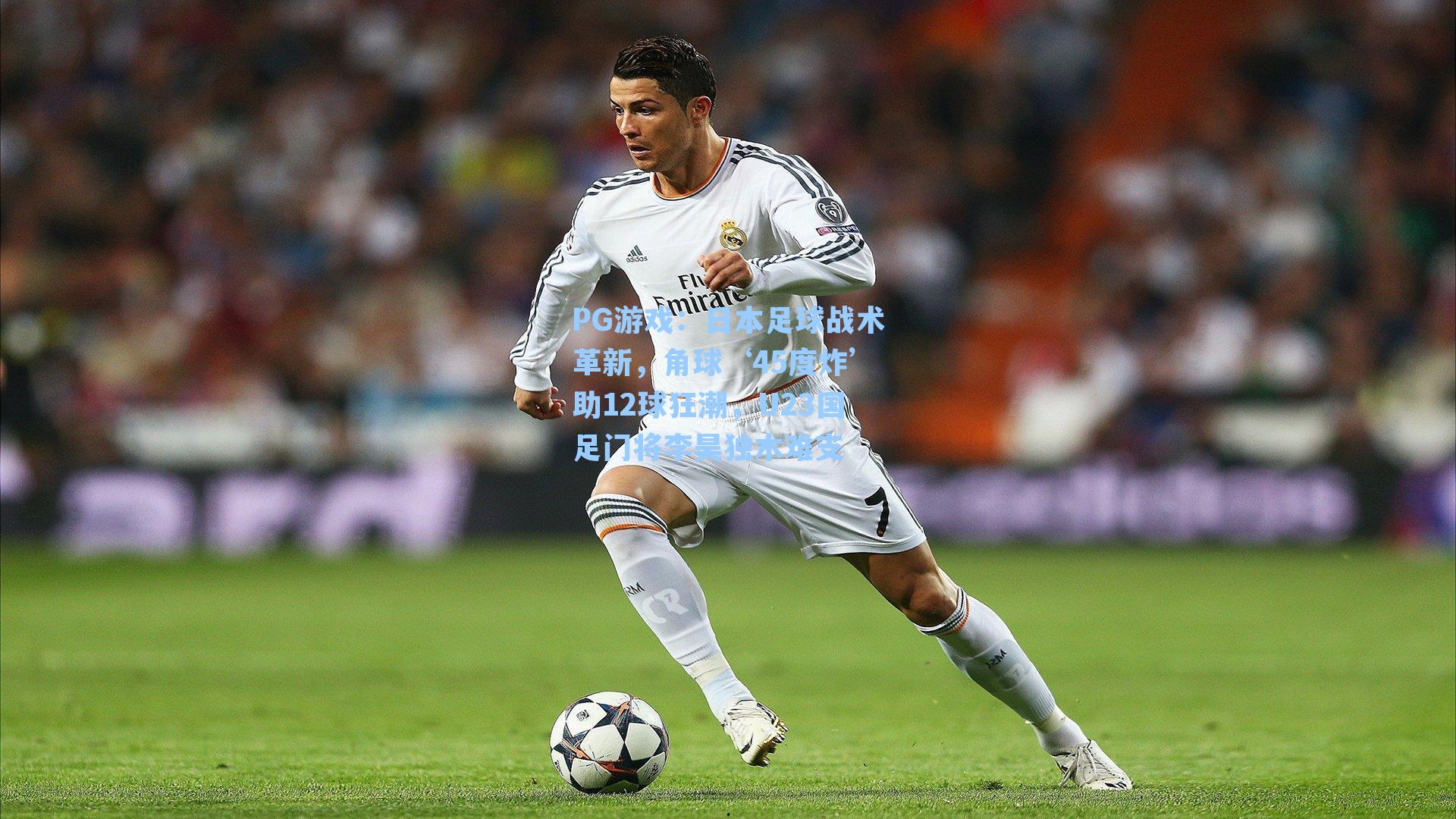 日本足球战术革新，角球‘45度炸’助12球狂潮，U23国足门将李昊独木难支