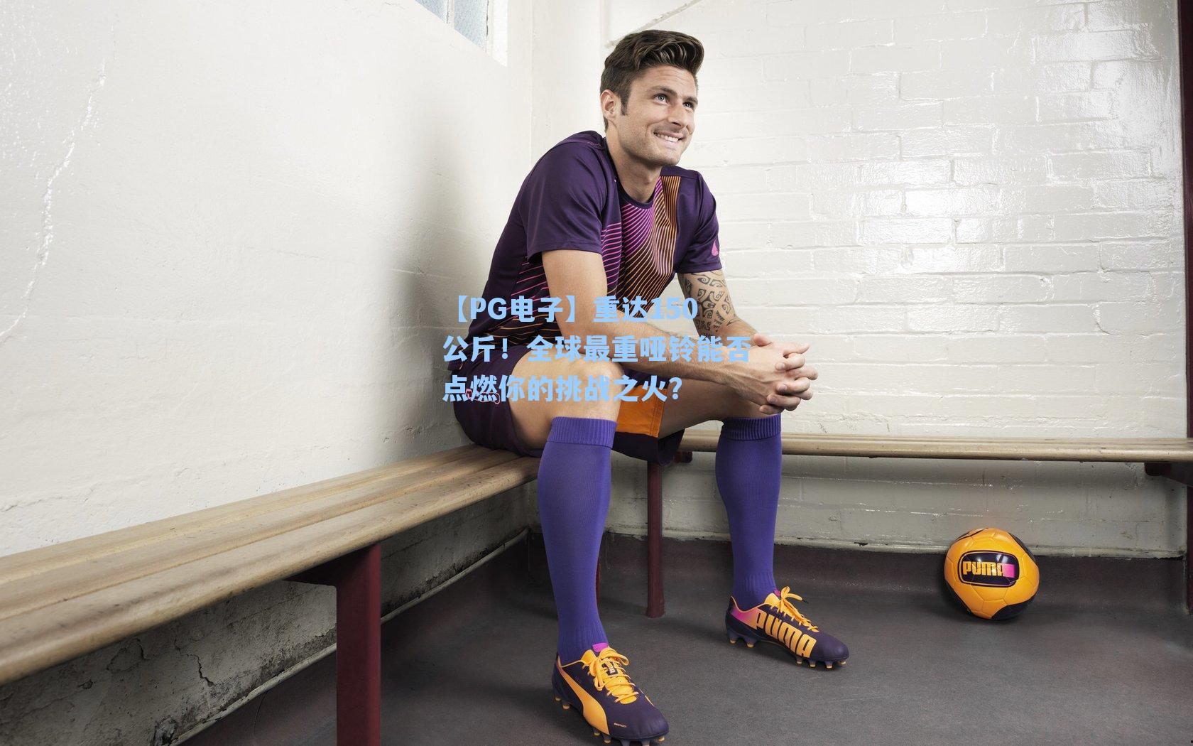 重达150公斤！全球最重哑铃能否点燃你的挑战之火？