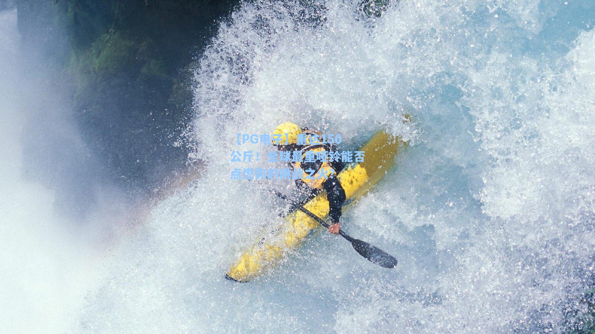 重达150公斤！全球最重哑铃能否点燃你的挑战之火？