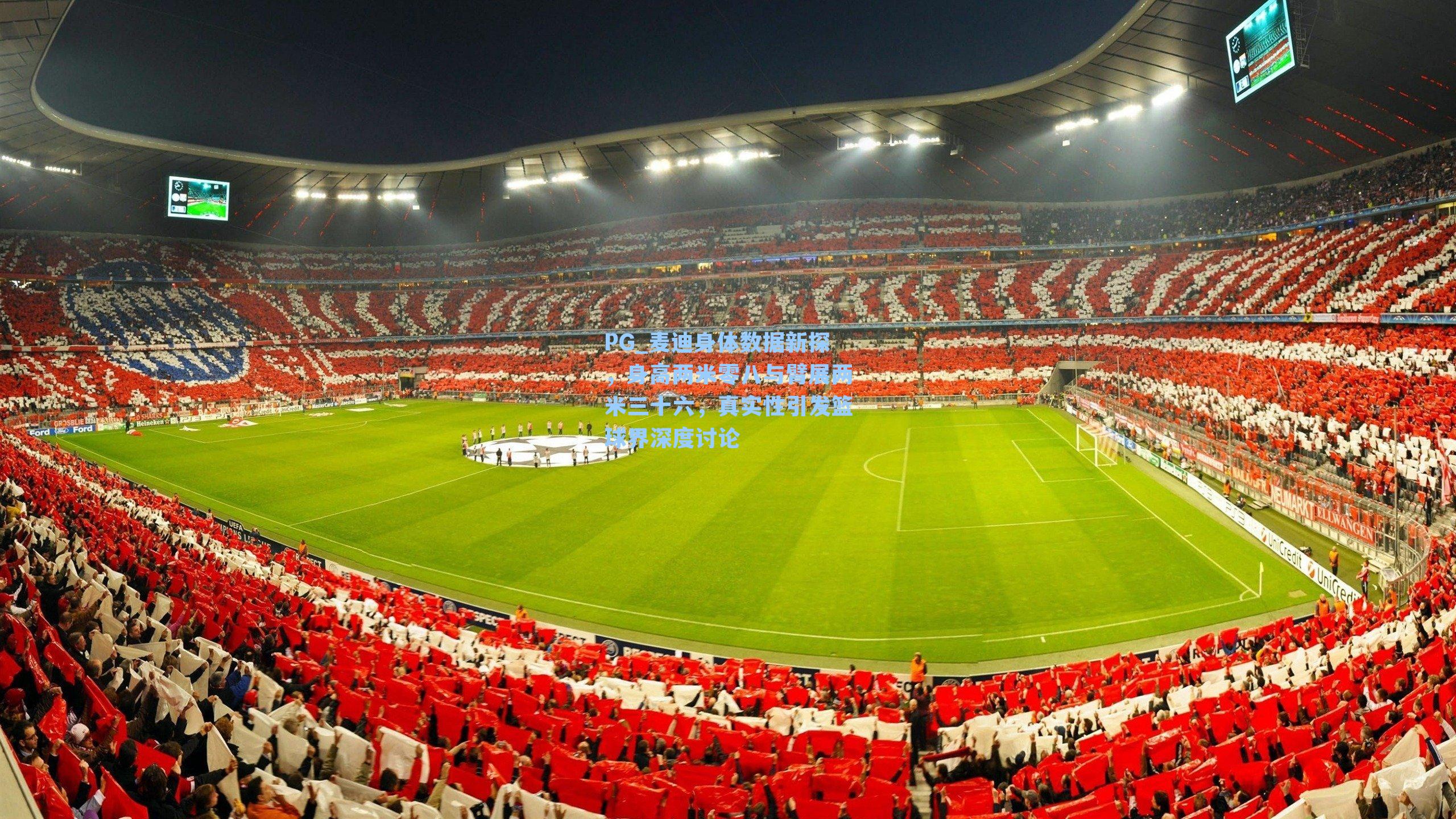 麦迪身体数据新探，身高两米零八与臂展两米三十六，真实性引发篮球界深度讨论