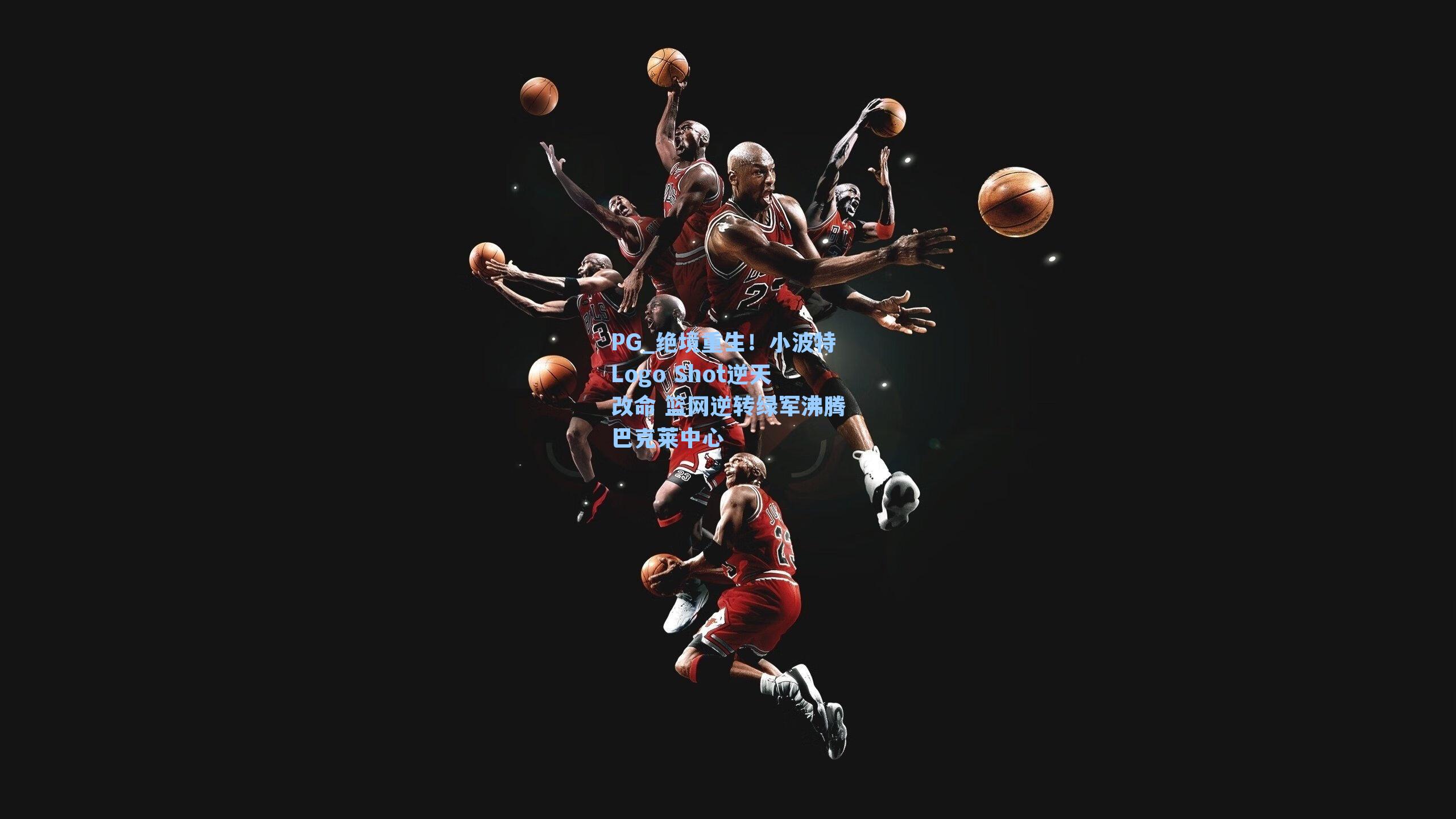 绝境重生！小波特Logo Shot逆天改命 篮网逆转绿军沸腾巴克莱中心