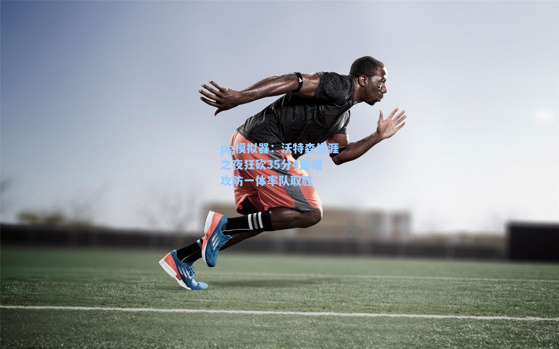 沃特森生涯之夜狂砍35分4盖帽 攻防一体率队取胜