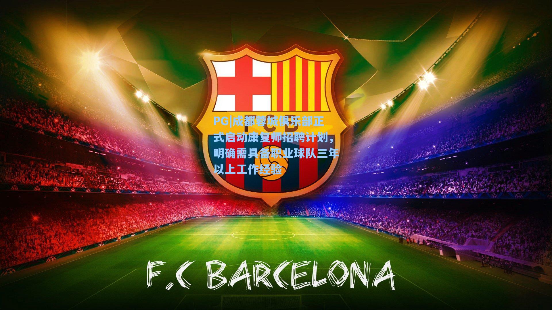 成都蓉城俱乐部正式启动康复师招聘计划，明确需具备职业球队三年以上工作经验
