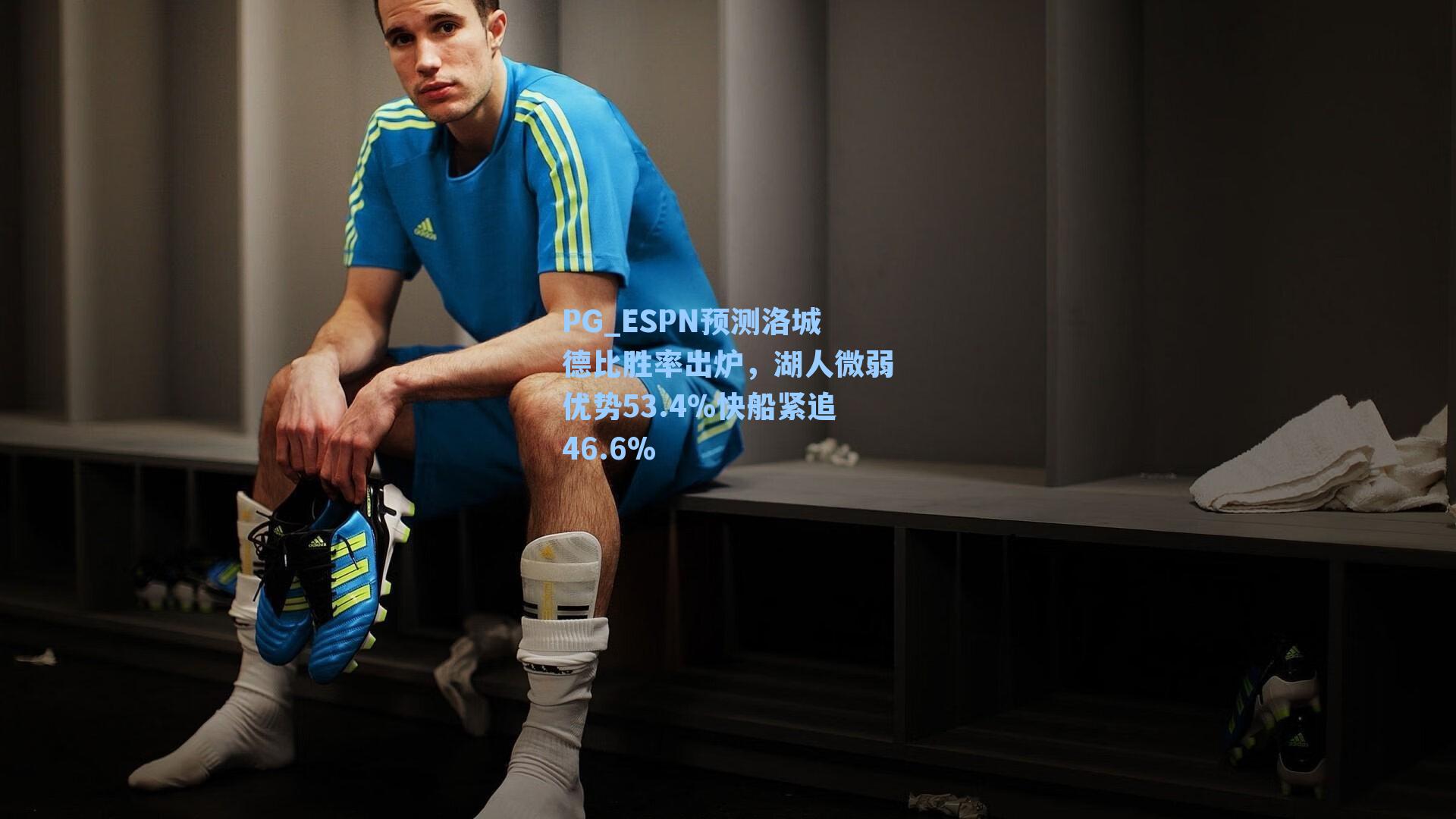 ESPN预测洛城德比胜率出炉，湖人微弱优势53.4%快船紧追46.6%