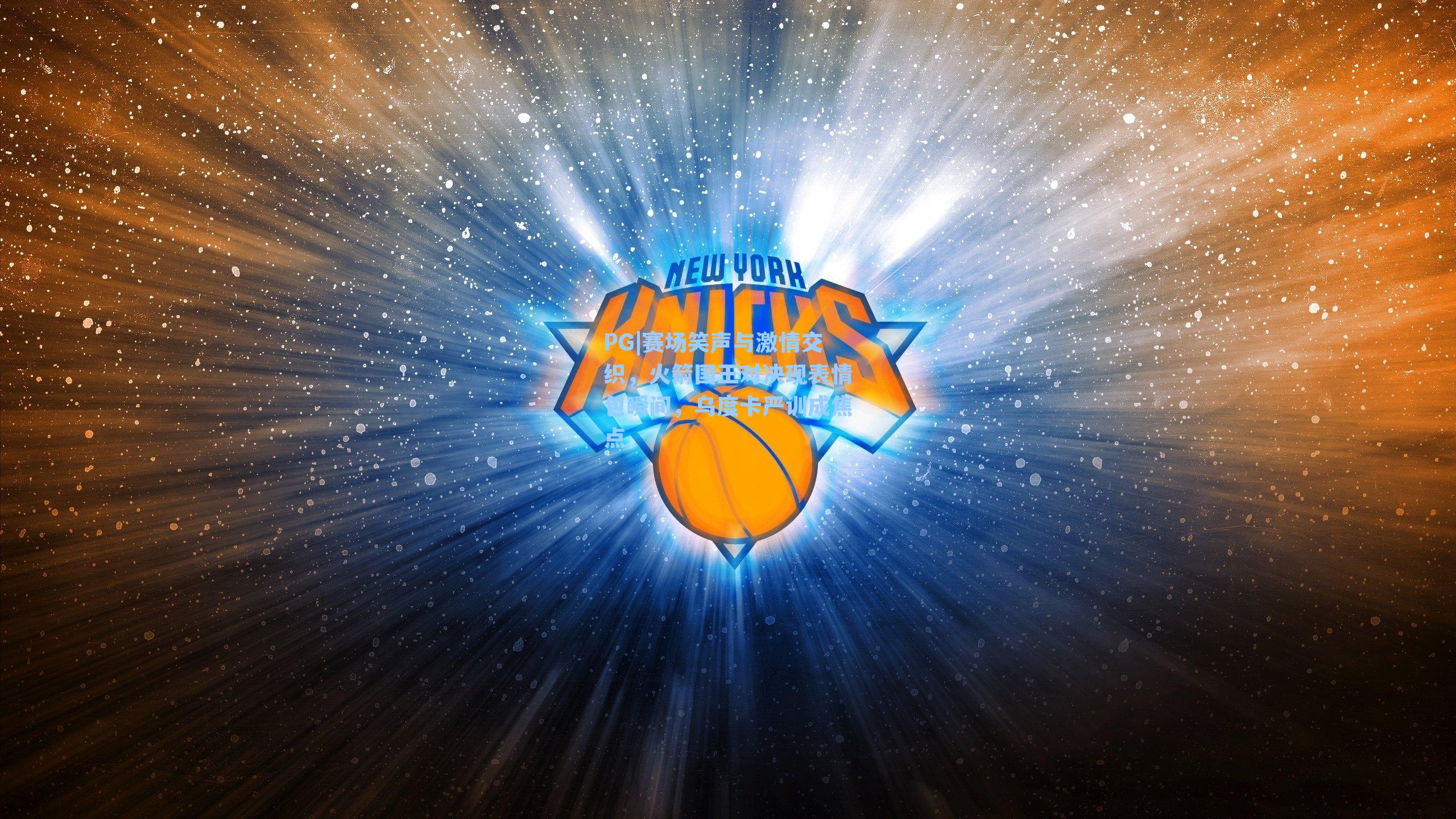 赛场笑声与激情交织，火箭国王对决现表情包瞬间，乌度卡严训成焦点