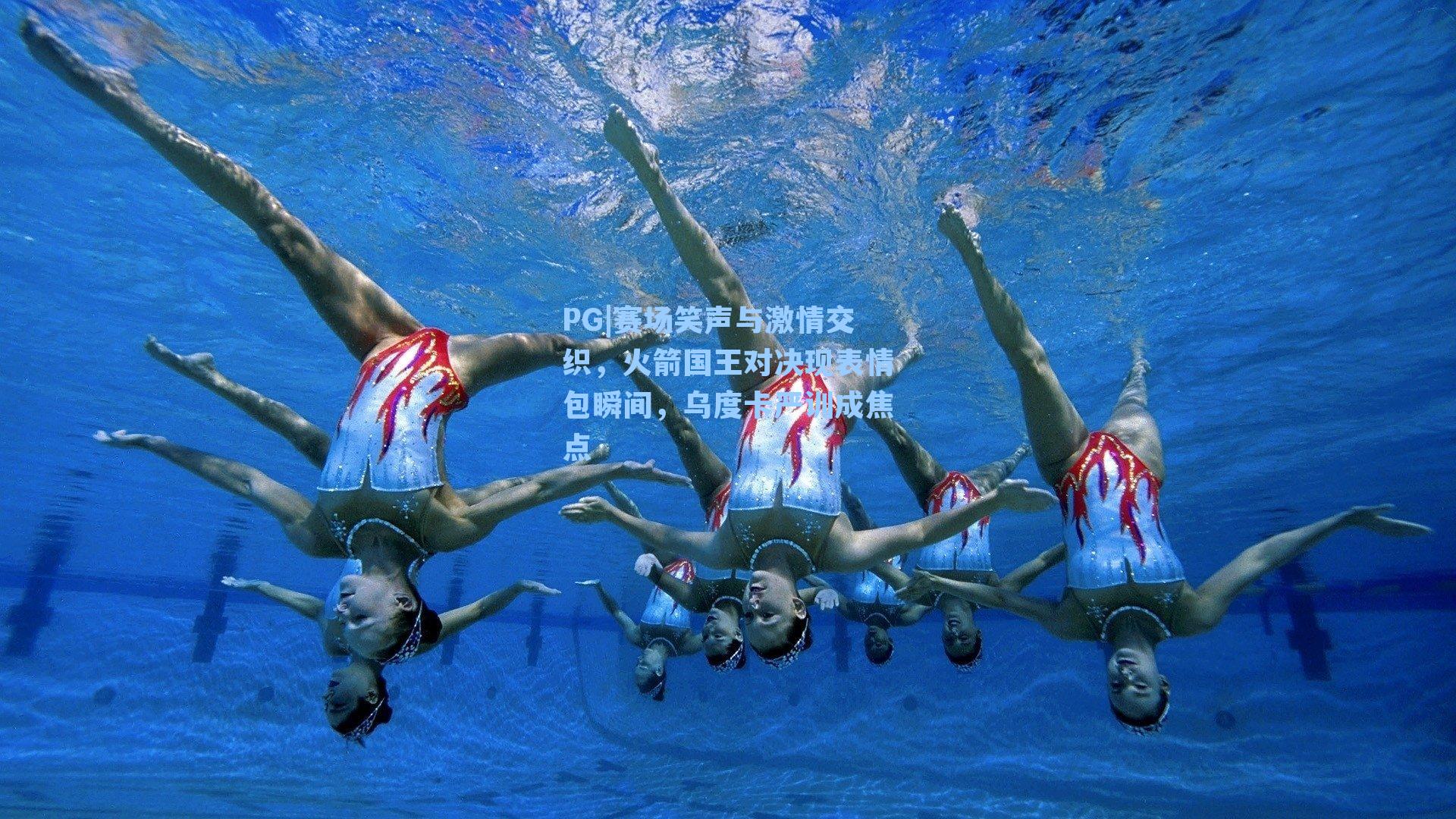 赛场笑声与激情交织，火箭国王对决现表情包瞬间，乌度卡严训成焦点