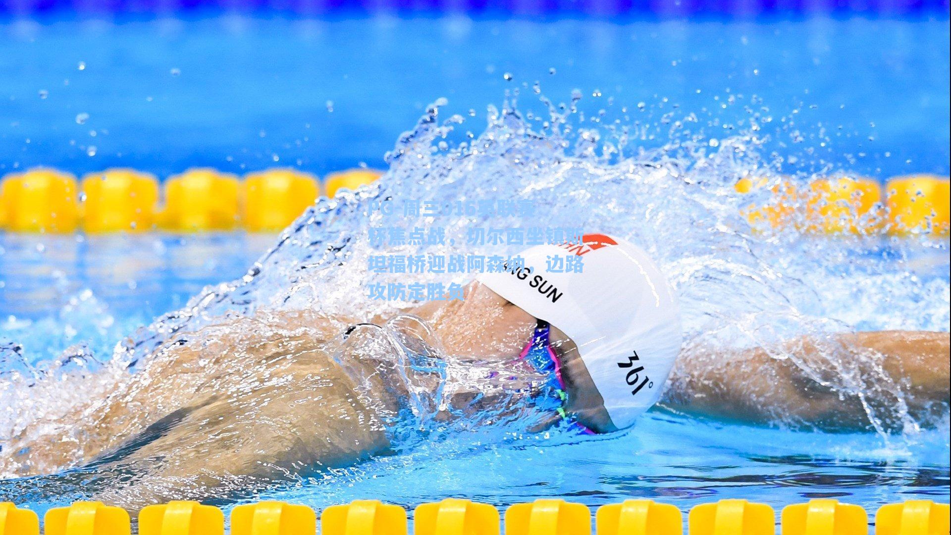 周三016英联赛杯焦点战，切尔西坐镇斯坦福桥迎战阿森纳，边路攻防定胜负