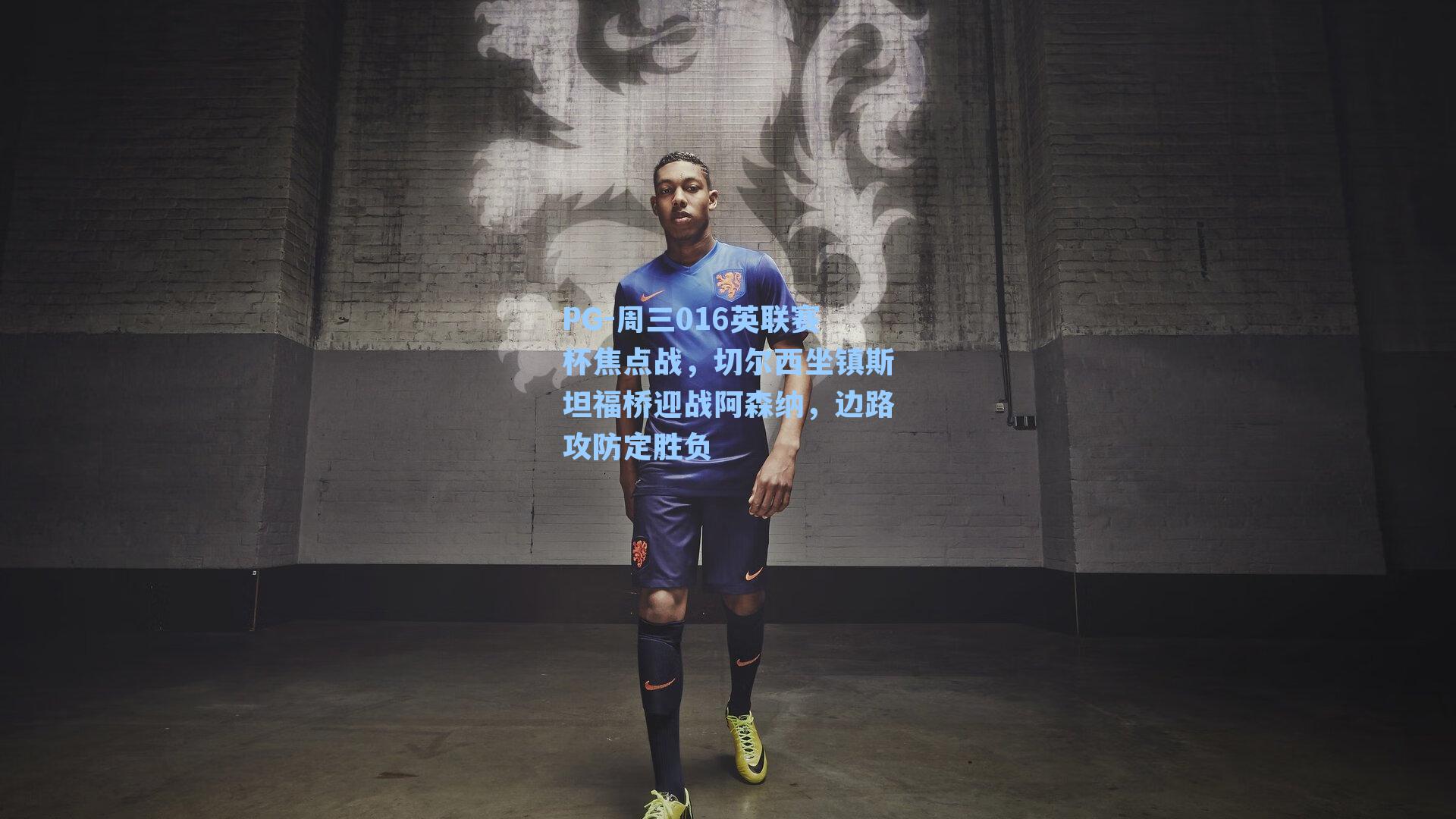 周三016英联赛杯焦点战，切尔西坐镇斯坦福桥迎战阿森纳，边路攻防定胜负