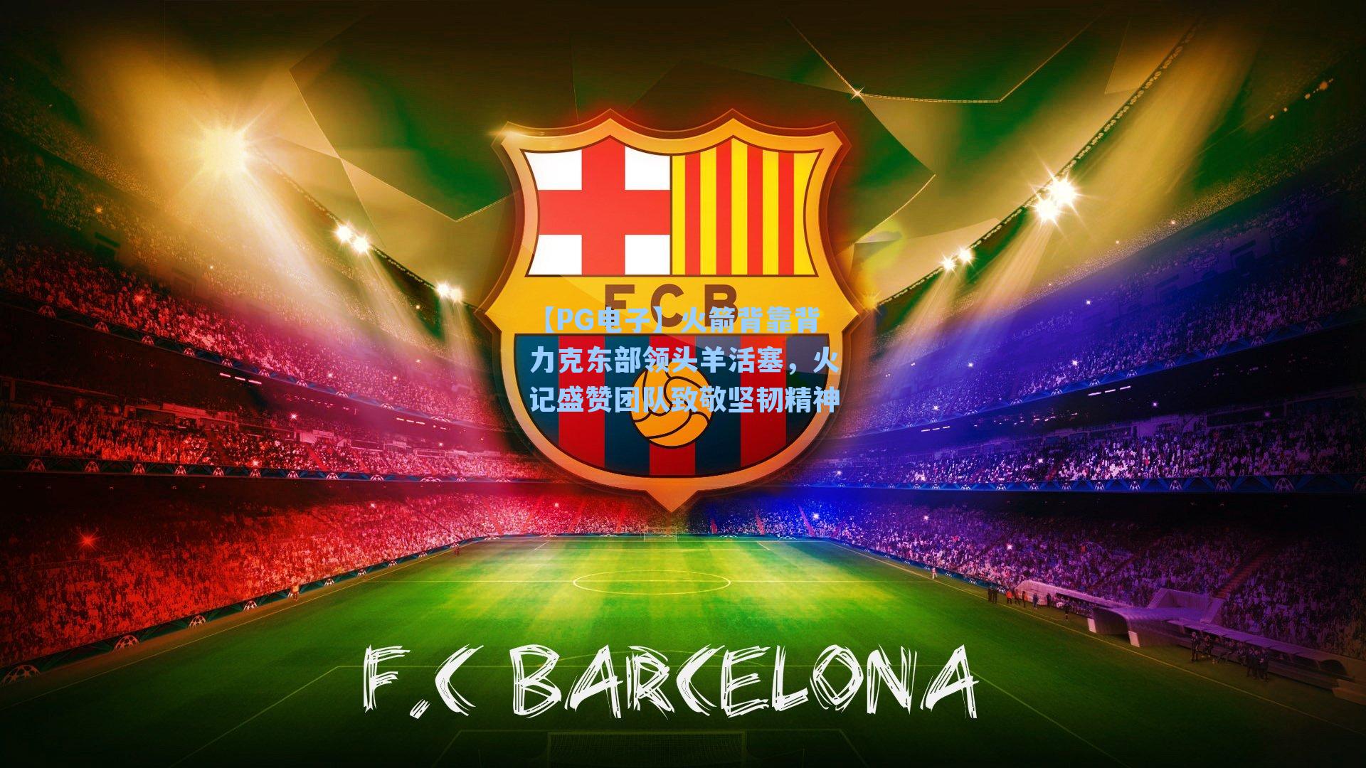 火箭背靠背力克东部领头羊活塞，火记盛赞团队致敬坚韧精神