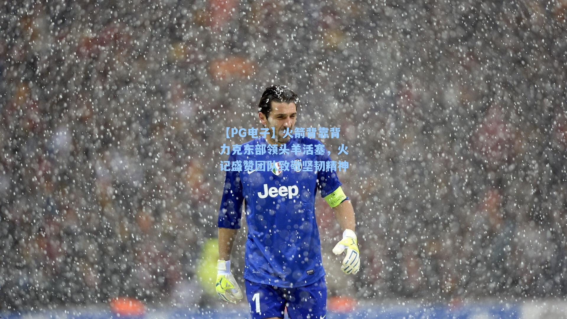 火箭背靠背力克东部领头羊活塞，火记盛赞团队致敬坚韧精神