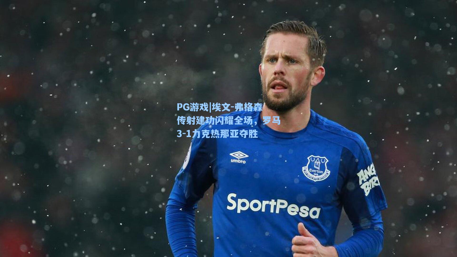 埃文-弗格森传射建功闪耀全场，罗马3-1力克热那亚夺胜