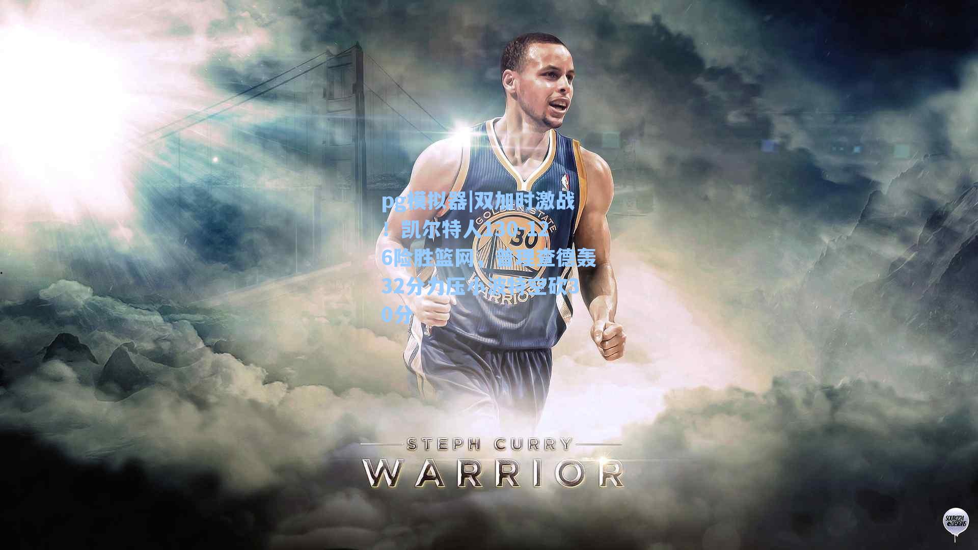 双加时激战！凯尔特人130-126险胜篮网，普理查德轰32分力压小波特空砍30分