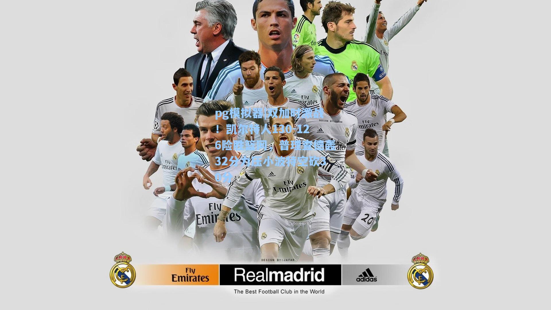 双加时激战！凯尔特人130-126险胜篮网，普理查德轰32分力压小波特空砍30分