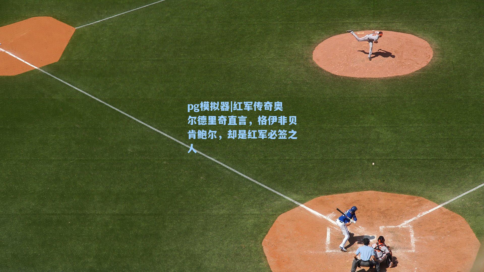 红军传奇奥尔德里奇直言，格伊非贝肯鲍尔，却是红军必签之人