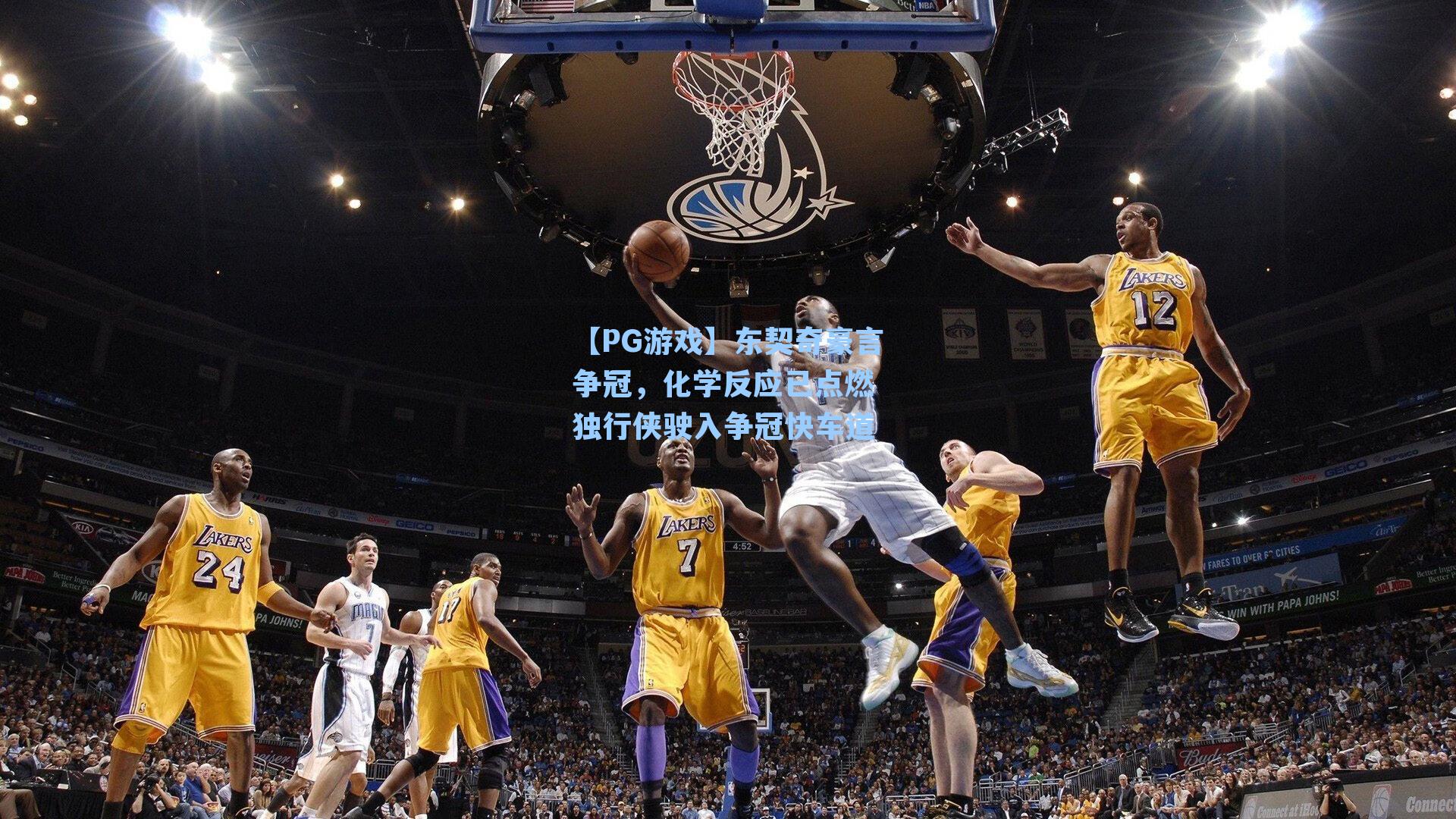 东契奇豪言争冠，化学反应已点燃 独行侠驶入争冠快车道