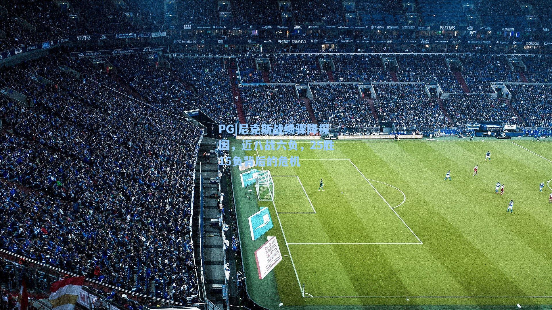 尼克斯战绩骤降探因，近八战六负，25胜15负背后的危机