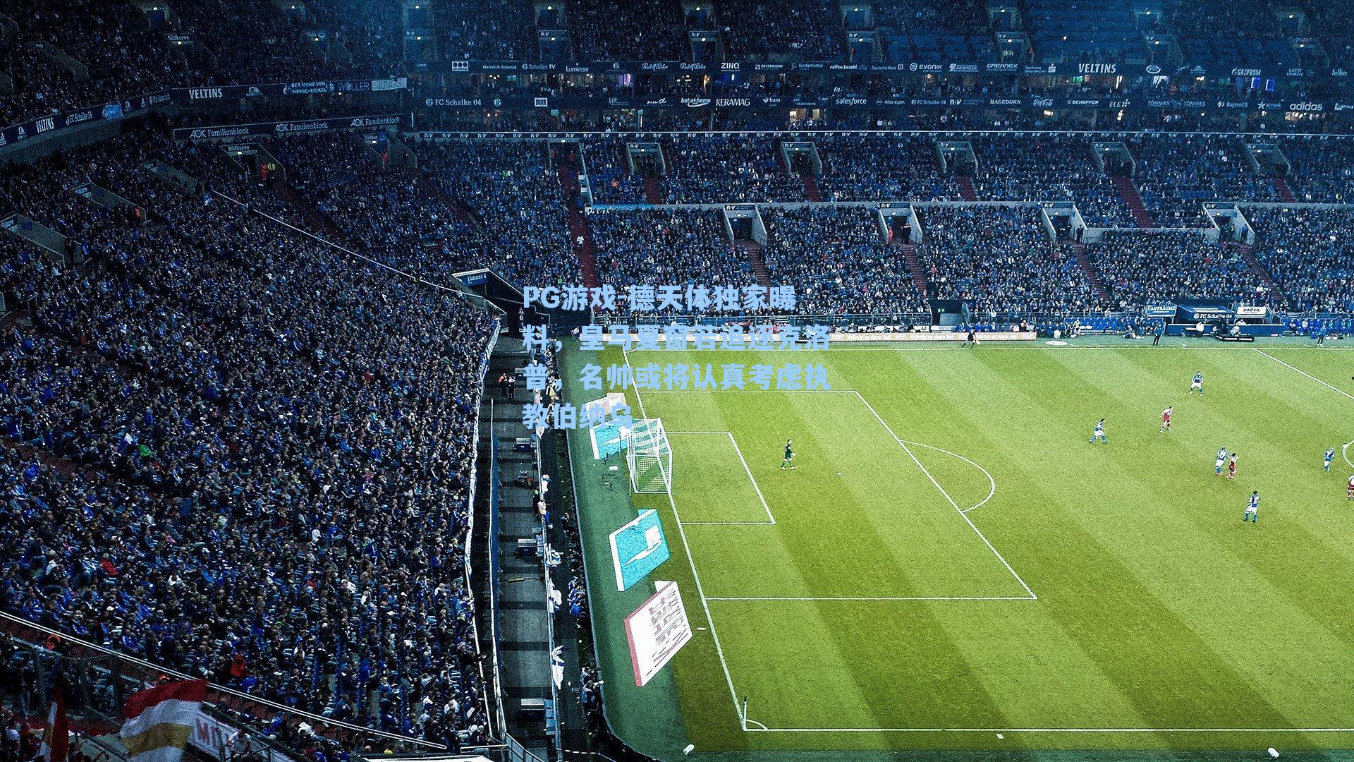 德天体独家曝料，皇马夏窗若追逐克洛普，名帅或将认真考虑执教伯纳乌