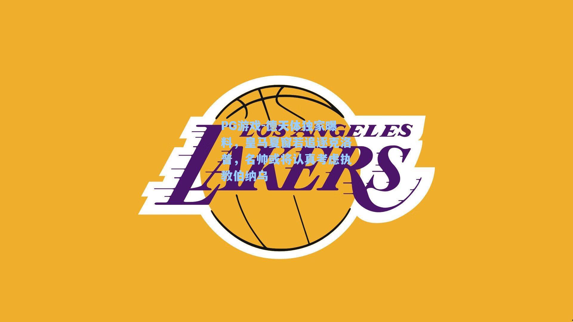 德天体独家曝料，皇马夏窗若追逐克洛普，名帅或将认真考虑执教伯纳乌