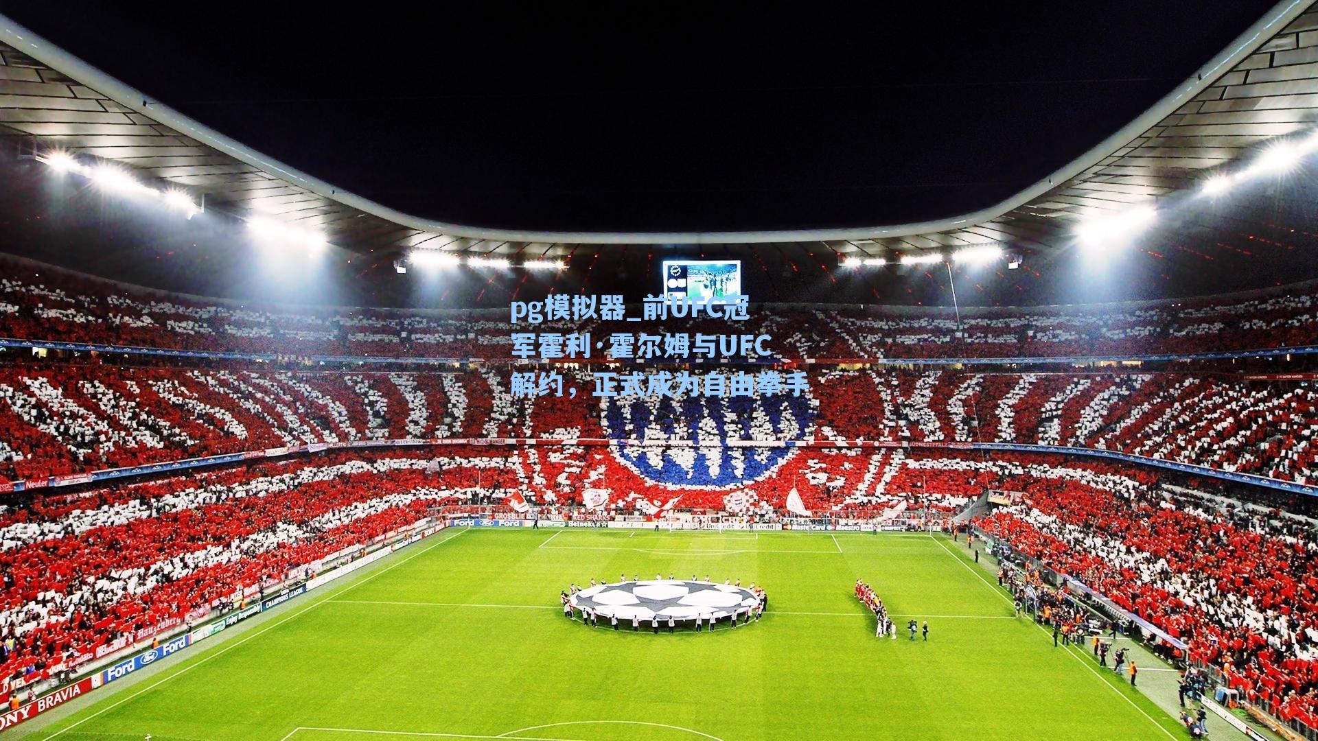 前UFC冠军霍利·霍尔姆与UFC解约，正式成为自由拳手