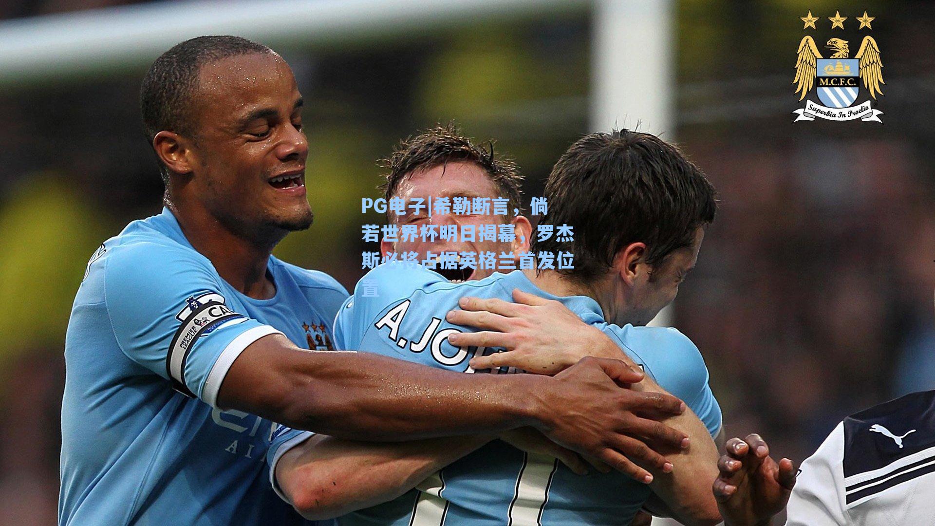 希勒断言，倘若世界杯明日揭幕，罗杰斯必将占据英格兰首发位置