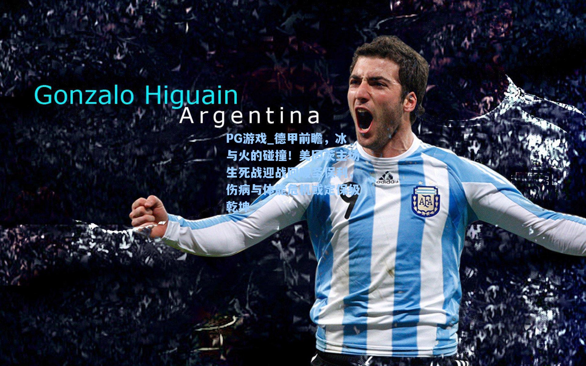 德甲前瞻，冰与火的碰撞！美因茨主场生死战迎战回暖圣保利，伤病与体能危机或定保级乾坤