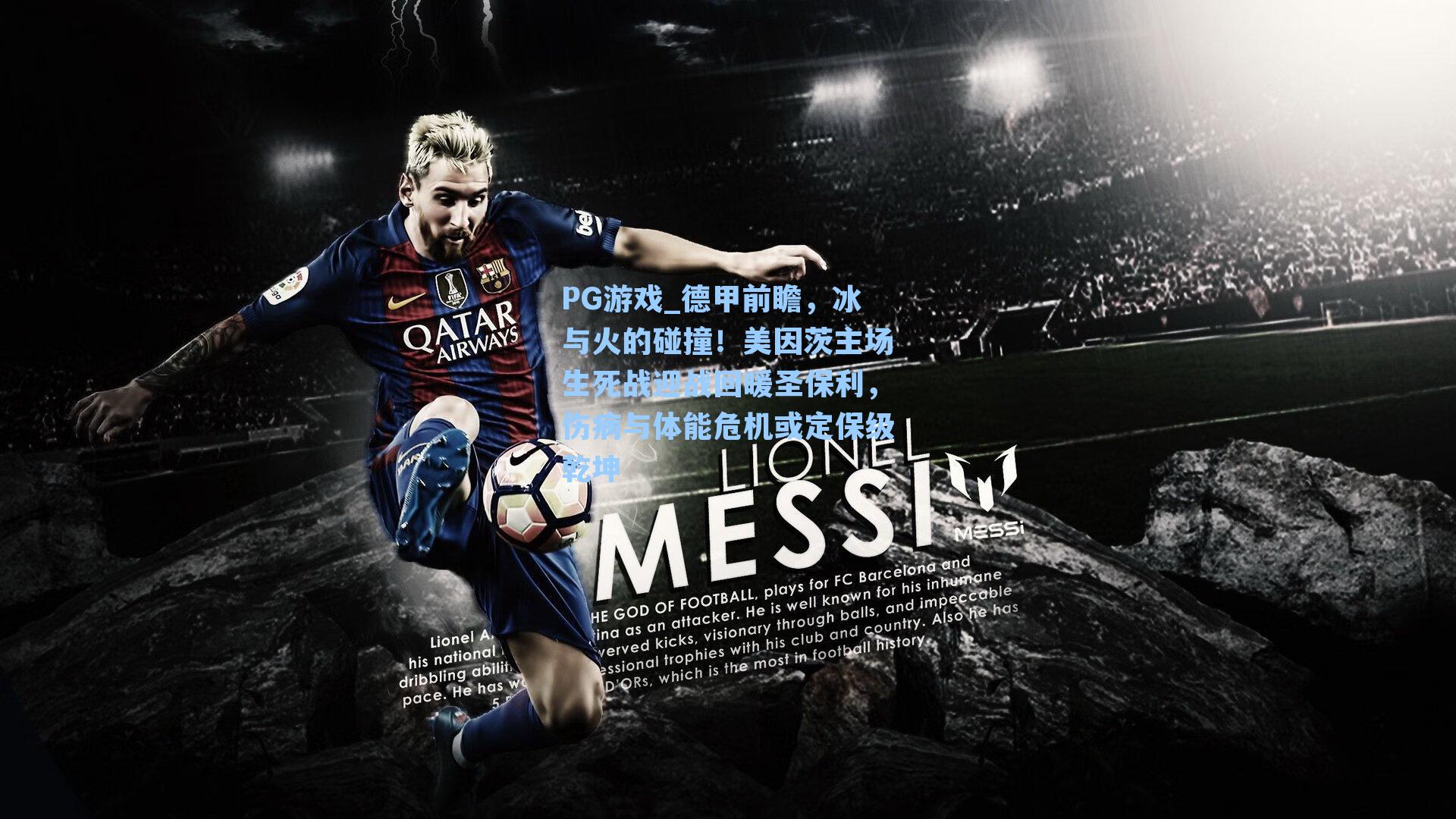 德甲前瞻，冰与火的碰撞！美因茨主场生死战迎战回暖圣保利，伤病与体能危机或定保级乾坤