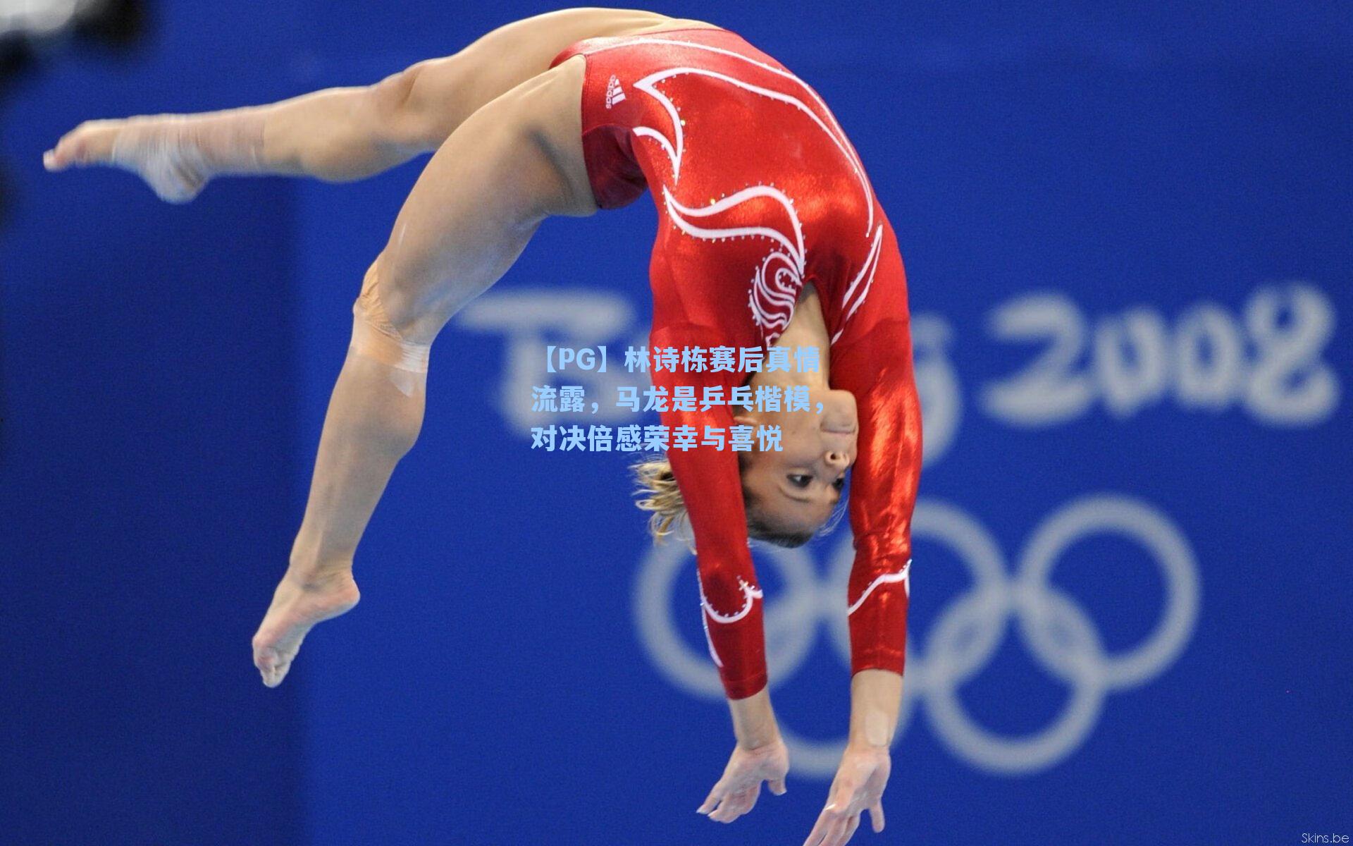 林诗栋赛后真情流露,马龙是乒乓楷模,对决倍感荣幸与喜悦