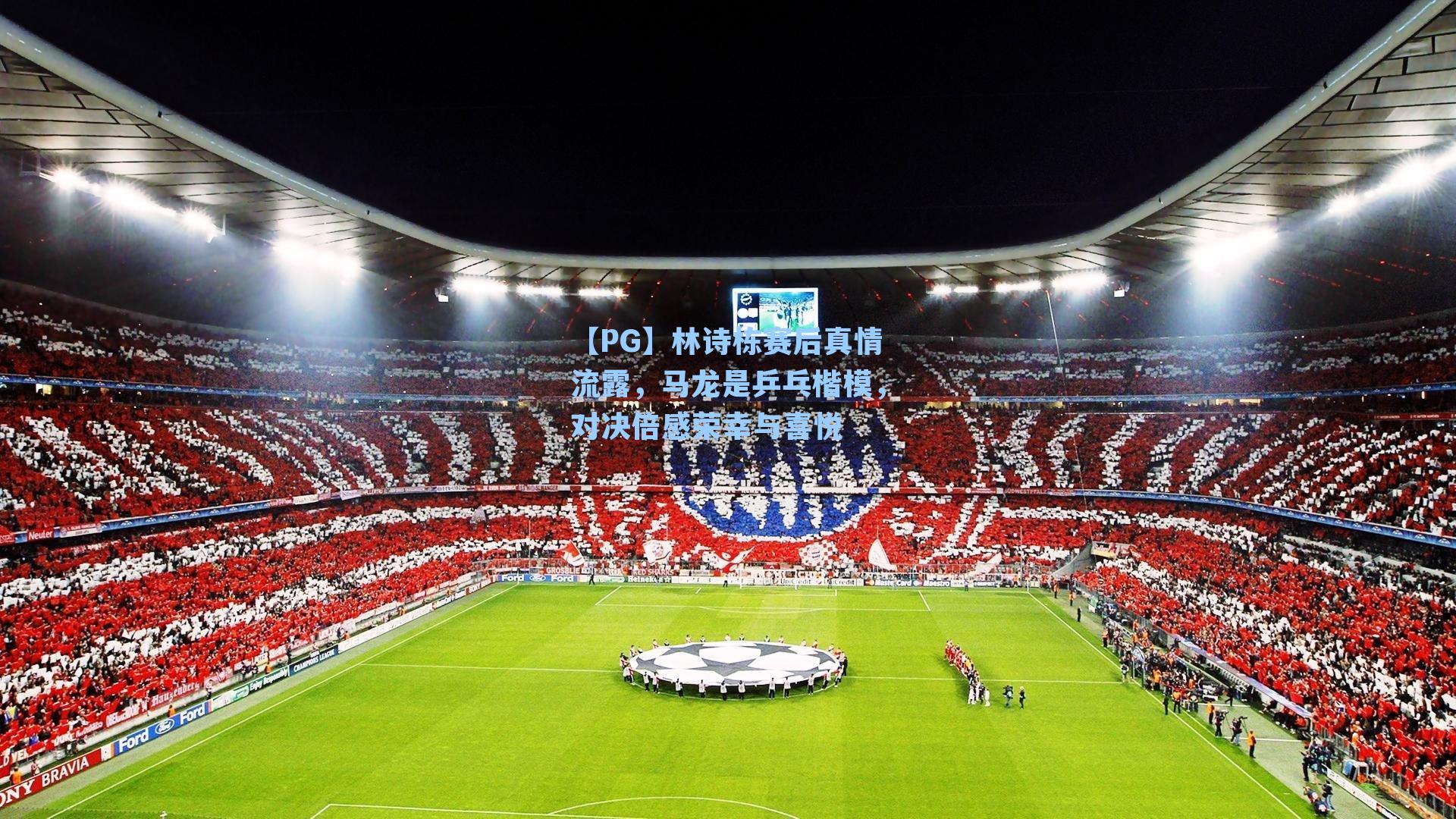 林诗栋赛后真情流露,马龙是乒乓楷模,对决倍感荣幸与喜悦