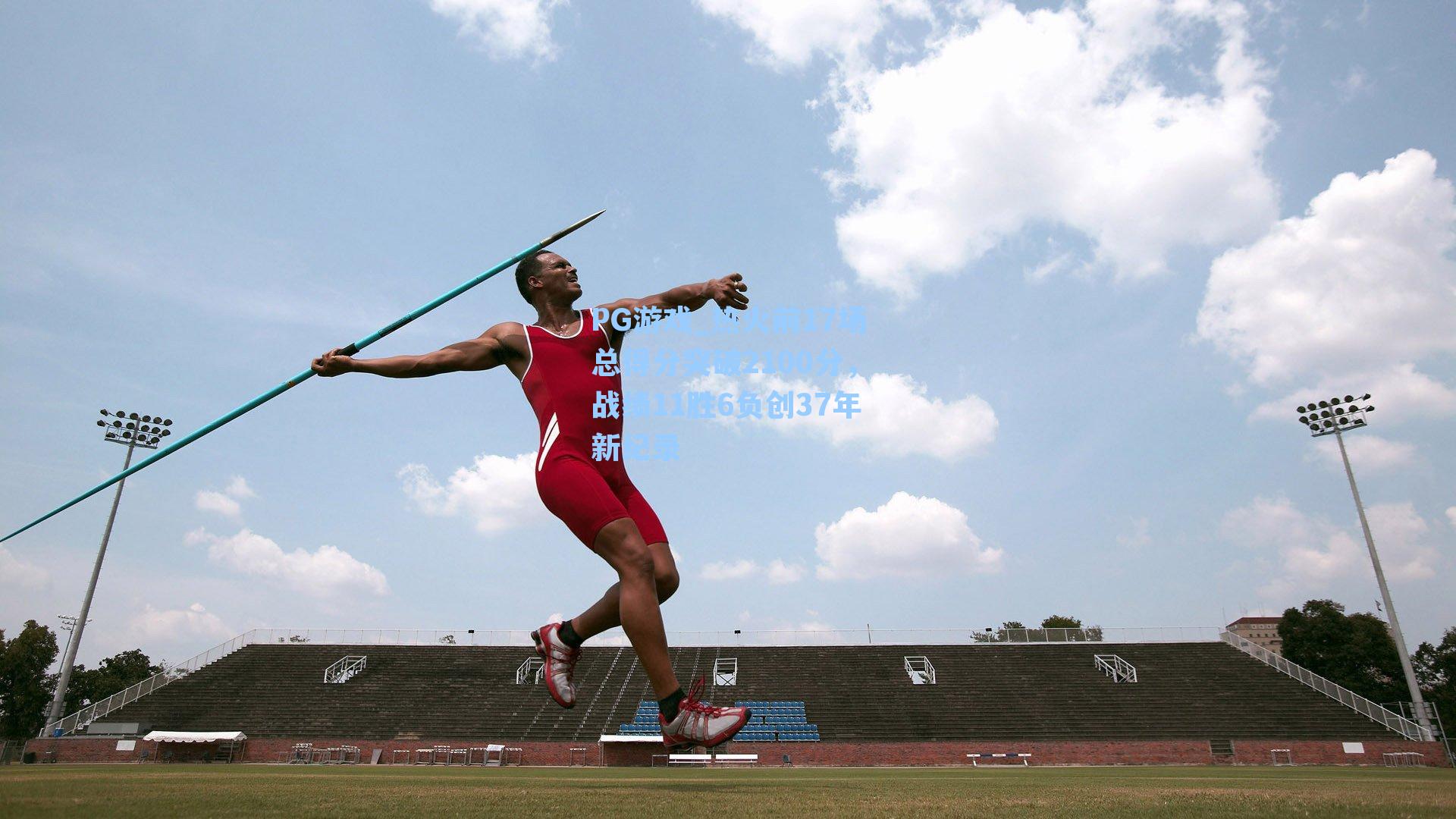 热火前17场总得分突破2100分,战绩11胜6负创37年新纪录