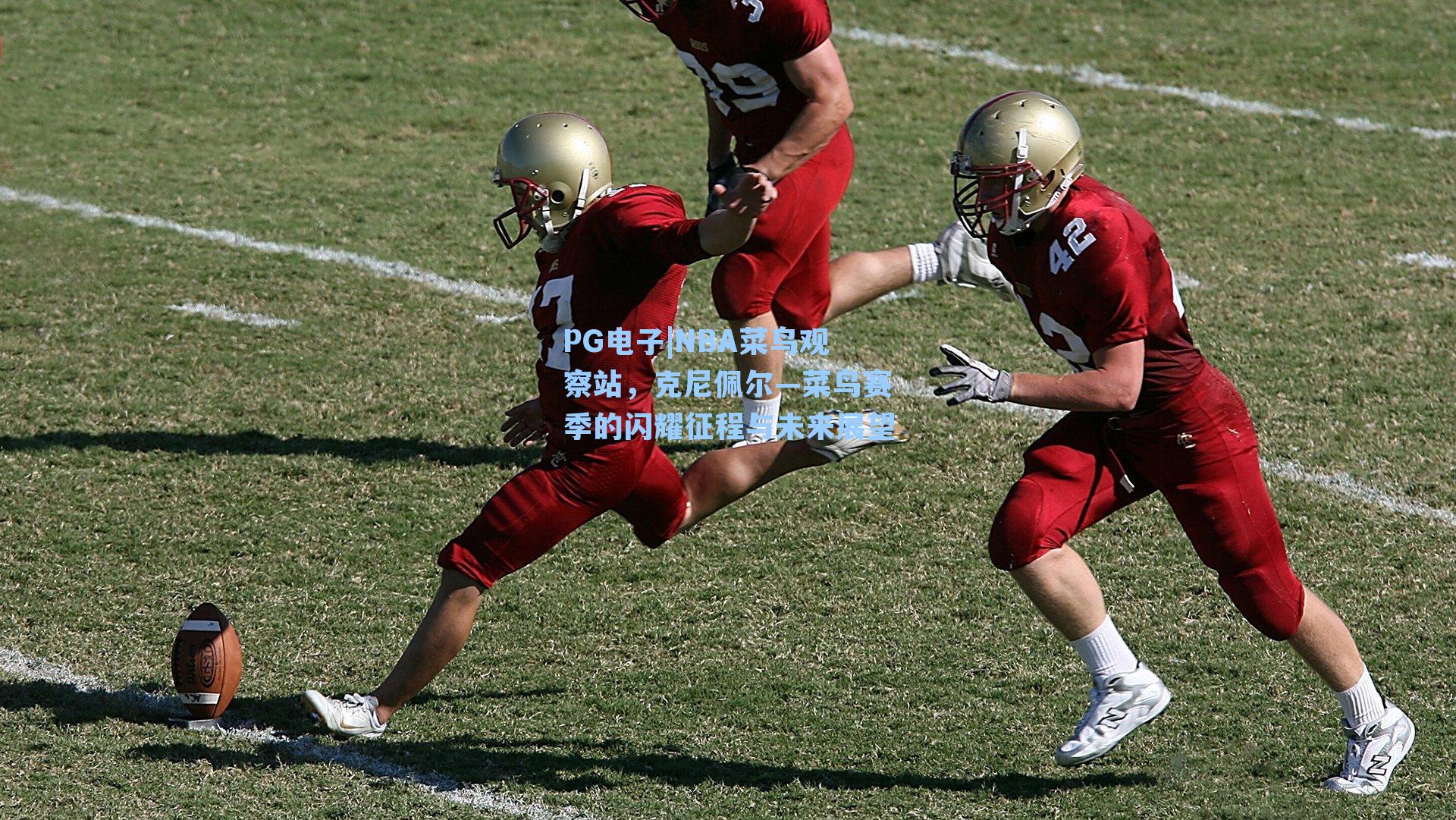 NBA菜鸟观察站，克尼佩尔—菜鸟赛季的闪耀征程与未来展望