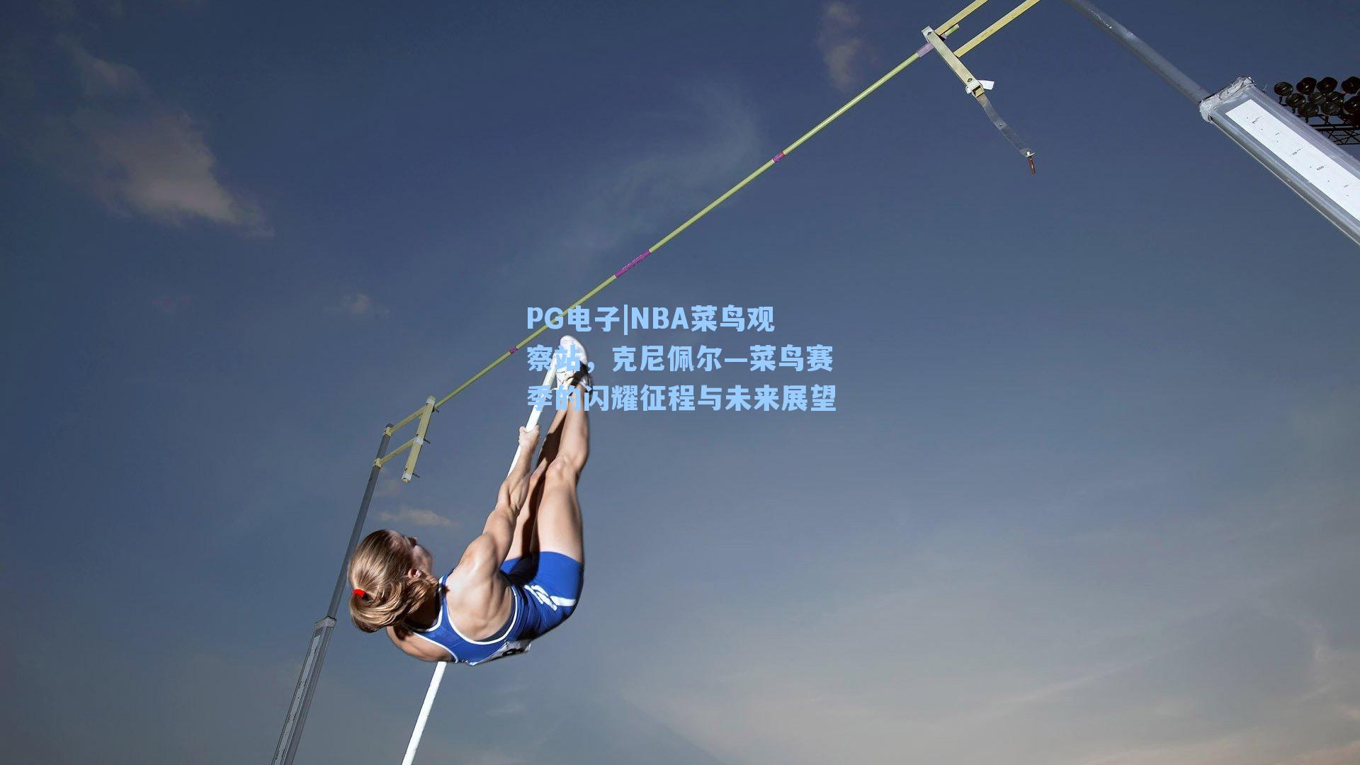 NBA菜鸟观察站，克尼佩尔—菜鸟赛季的闪耀征程与未来展望