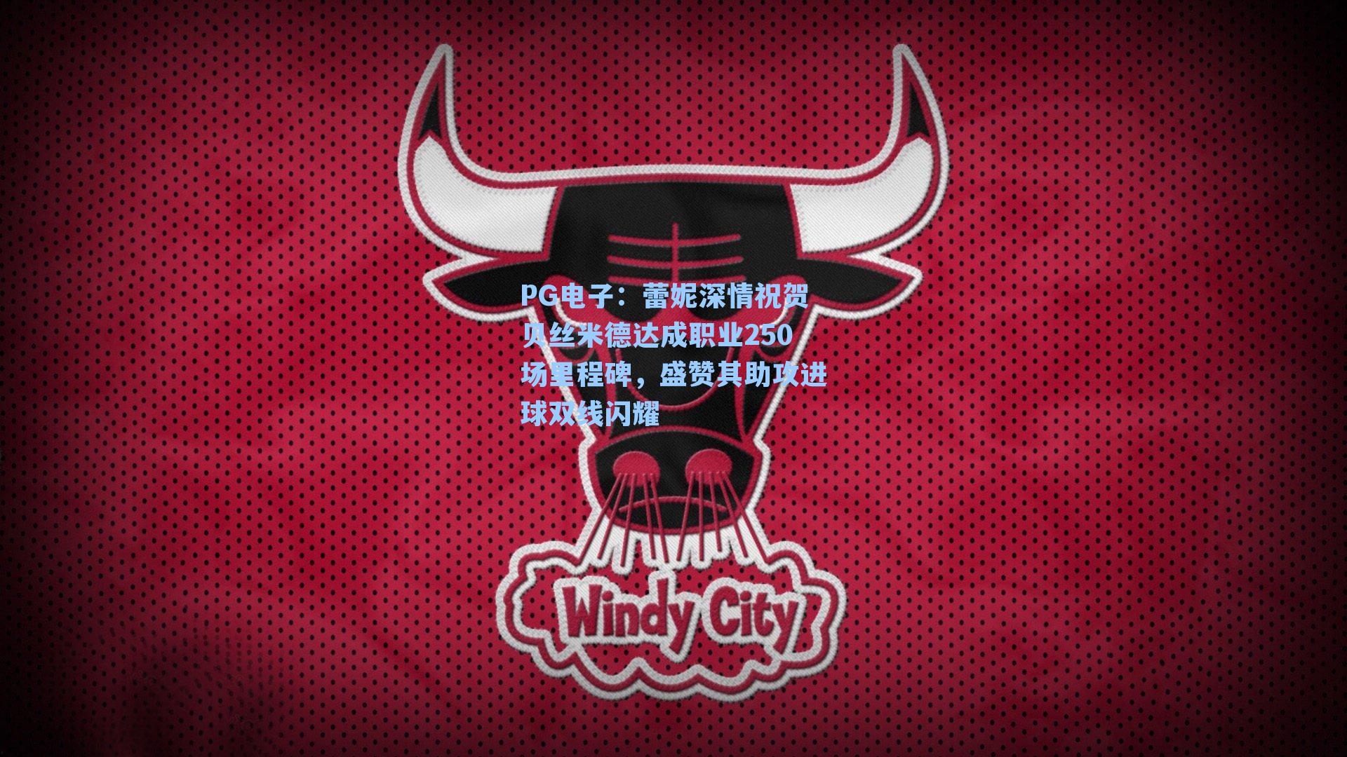 蕾妮深情祝贺贝丝米德达成职业250场里程碑，盛赞其助攻进球双线闪耀